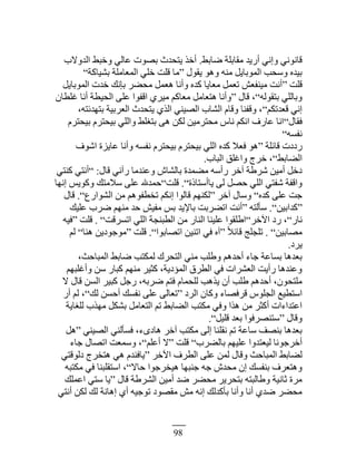 98
٢‫ٟخر‬ ‫ڃٸخرڀش‬ ‫أٍّي‬ ِ‫ًان‬ ِ‫ٷخنٌن‬.‫حٿيًٙد‬ ٢‫ًهز‬ ِ‫٫خٿ‬ ‫رٌٜص‬ ‫ّظليع‬ ٌ‫أه‬
‫ّٸٌٽ‬ ٌ‫ًى‬ ‫ڃنو‬ ‫حٿڄٌرخّپ‬ ‫ًٓلذ‬ ‫رْيه‬“‫رْ٘خٻش‬ ‫حٿڄ٬خڃڀش‬ ِ‫هڀ‬ ‫ٷڀض‬ ‫ڃخ‬”
‫ٷڀض‬“‫حٿڄٌرخّپ‬ ‫هيص‬ ‫ربنٺ‬ َ٠‫ڃل‬ ‫ى٬ڄپ‬ ‫ًأنخ‬ ‫ٻيه‬ ‫ڃ٬خّخ‬ ‫ط٬ڄپ‬ ٖ٬‫ڃْنٴ‬ ‫أنض‬
‫رظٸٌٿو‬ ِ‫ًرخٿڀ‬”‫ٷخٽ‬ ،“‫ٯڀ٤خڅ‬ ‫أنخ‬ ‫حٿلْ٤ش‬ َ‫٫ڀ‬ ‫حٷٴٌح‬ َُْ‫ڃ‬ ‫ڃ٬خٻڂ‬ ‫ىظ٬خڃپ‬ ‫ًأنخ‬
‫ٷ٬يطټڂ‬ ِ‫ان‬”،‫رظييثظو‬ ‫حٿ٬َرْش‬ ‫ّظليع‬ ٌُ‫حٿ‬ ِ‫حٿْٜن‬ ‫حٿ٘خد‬ ‫ًٷخځ‬ ‫ًٷٴنخ‬ ،
‫ٳٸخٽ‬”‫رْلظَځ‬ ‫رْلظَځ‬ ِ‫ًحٿڀ‬ ٢‫رظٰڀ‬ َ‫ى‬ ‫ٿټن‬ ‫ڃلظَڃْن‬ ّ‫نخ‬ ‫حنټڂ‬ ‫٫خٍٱ‬ ‫حنخ‬
‫نٴٔو‬”
‫ٷخثڀش‬ ‫ٍىىص‬“‫حٌٗٱ‬ ‫٫خِّس‬ ‫ًأنخ‬ ‫نٴٔو‬ ‫رْلظَځ‬ ‫رْلظَځ‬ ِ‫حٿڀ‬ ‫ٻيه‬ ٚ٬‫ٳ‬ ٌ‫ى‬
٢‫حٿ٠خر‬”‫حٿزخد‬ ‫ًحٯڀٶ‬ ‫هَؽ‬ ،.
‫ٷخٽ‬ ِ‫ٍآن‬ ‫ً٫نيڃخ‬ ٕ‫رخٿ٘خ‬ ‫ڃ٠ڄيس‬ ‫ٍأٓو‬ َ‫آه‬ ‫َٗ١ش‬ ‫أڃْن‬ ‫ىهپ‬:”ِ‫ٻنظ‬ ِ‫أنظ‬
‫ّخأٓظخًس‬ َ‫ٿ‬ ‫كٜپ‬ ِ‫حٿڀ‬ ِ‫ٗٴظ‬ ‫ًحٷٴش‬”.‫ٷڀض‬”‫انيخ‬ ٌّْ‫ًٻ‬ ‫ٓٚڃظٺ‬ َ‫٫ڀ‬ ‫كڄيهلل‬
‫ٻيه‬ َ‫٫ڀ‬ ‫ؿض‬”َ‫آه‬ ‫ًٓخٽ‬“٩ٍ‫حٿٌ٘ح‬ ‫ڃن‬ ‫طو٤ٴٌىڂ‬ ‫انټڂ‬ ‫ٷخٿٌح‬ ‫ٿټنيڂ‬”.‫ٷخٽ‬
“‫ٻيحرْن‬”.‫ٓؤٿظو‬“‫٫ڀْٺ‬ ‫َٟد‬ ‫ڃنيڂ‬ ‫كي‬ ْٖ‫ڃٴ‬ ْ‫ر‬ ‫رخّٗي‬ ‫حط٠َرض‬ ‫أنض‬
ٍ‫نخ‬”َ‫حٓه‬ ‫ٍى‬ ،”‫حطَٔٷض‬ ِ‫حٿڀ‬ ‫حٿ٤زنـش‬ ‫ڃن‬ ٍ‫حٿنخ‬ ‫٫ڀْنخ‬ ‫ح١ڀٸٌح‬”.‫ٷڀض‬“‫ٳْو‬
‫ڃٜخرْن‬”.‫ًا‬ٚ‫ٷخث‬ ‫طڀـڀؾ‬“‫حطٜخرٌح‬ ‫حطنْن‬ ِ‫ٳ‬ ‫آه‬”.‫ٷڀض‬“‫ىنخ‬ ‫ڃٌؿٌىّن‬”‫ٿڂ‬
‫َّى‬.
،‫حٿڄزخكغ‬ ٢‫ٟخر‬ ‫ٿڄټظذ‬ ‫حٿظلَٹ‬ ِ‫ڃن‬ ‫ً١ڀذ‬ ‫أكيىڂ‬ ‫ؿخء‬ ‫رٔخ٫ش‬ ‫ر٬يىخ‬
‫ًأٯڀزيڂ‬ ‫ٓن‬ ٍ‫ٻزخ‬ ‫ڃنيڂ‬ َْ‫ٻؼ‬ ،‫حٿڄئىّش‬ ‫حٿ٤َٵ‬ ِ‫ٳ‬ ‫حٿ٬َ٘حص‬ ‫ٍأّض‬ ‫ً٫نيىخ‬
ٙ ‫ٷخٽ‬ ‫حٿٔن‬ َْ‫ٻز‬ ‫ٍؿپ‬ ،‫َٟرو‬ ‫ٳظڂ‬ ‫ٿڀلڄخځ‬ ‫ٌّىذ‬ ‫أڅ‬ ‫١ڀذ‬ ‫أكيىڂ‬ ،‫ڃڀظلٌڅ‬
‫حٿَى‬ ‫ًٻخڅ‬ ‫ٷَٳٜخء‬ ٌّ‫حٿـڀ‬ ٪ْ٤‫حٓظ‬“‫ٿٺ‬ ‫أكٔن‬ ‫نٴٔٺ‬ َ‫٫ڀ‬ َ‫ط٬خٿ‬”ٍ‫أ‬ ‫ٿڂ‬ ،
‫ٿڀٰخّش‬ ‫ڃيٌد‬ ‫ر٘ټپ‬ ‫حٿظ٬خڃپ‬ ‫طڂ‬ ٢‫حٿ٠خر‬ ‫ڃټظذ‬ ِ‫ًٳ‬ ‫ىٌح‬ ‫ڃن‬ َ‫أٻؼ‬ ‫ح٫ظيحءحص‬
‫ًٷخٽ‬“‫ٷڀْپ‬ ‫ر٬ي‬ ‫ٓظنَٜٳٌح‬”.
ِ‫حٿْٜن‬ ِ‫ٳٔؤٿن‬ ،‫ىخىٍء‬ َ‫آه‬ ‫ڃټظذ‬ َ‫اٿ‬ ‫نٸڀنخ‬ ‫طڂ‬ ‫ٓخ٫ش‬ ‫رنٜٲ‬ ‫ر٬يىخ‬“‫ىپ‬
‫رخٿ٠َد‬ ‫٫ڀْيڂ‬ ‫ٿْ٬ظيًح‬ ‫أهَؿٌنخ‬”‫ٷڀض‬“‫أ٫ڀڂ‬ ٙ”‫ؿخء‬ ‫حطٜخٽ‬ ‫ًٓڄ٬ض‬ ،
َ‫حٓه‬ ‫حٿ٤َٱ‬ َ‫٫ڀ‬ ‫ٿڄن‬ ‫ًٷخٽ‬ ‫حٿڄزخكغ‬ ٢‫ٿ٠خر‬“ِ‫ىٿٌٷظ‬ ‫ىظوَؽ‬ ِ‫ى‬ ‫ّخٳنيځ‬
ٙ‫كخ‬ ‫ىْوَؿٌح‬ ‫ؿنزيخ‬ ‫ؿو‬ ٕ‫ڃلي‬ ‫اڅ‬ ‫رنٴٔٺ‬ ‫ًىظ٬َٱ‬”‫ڃټظزو‬ ِ‫ٳ‬ ‫حٓظٸڀزنخ‬ ،
‫ٷخٽ‬ ‫حٿَ٘١ش‬ ‫أڃْن‬ ‫ٟي‬ َ٠‫ڃل‬ ََّ‫رظل‬ ‫ً١خٿزظو‬ ‫ػخنْش‬ ‫ڃَس‬“‫ح٫ڄڀٺ‬ ِ‫ٓظ‬ ‫ّخ‬
ِ‫أنظ‬ ‫ٿټن‬ ‫ٿٺ‬ ‫اىخنش‬ ُ‫أ‬ ‫طٌؿْو‬ ‫ڃٸٌٜى‬ ٖ‫ڃ‬ ‫انو‬ ‫رؤٻيٿٺ‬ ‫ًأنخ‬ ‫أنخ‬ ُ‫ٟي‬ َ٠‫ڃل‬
 