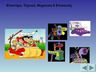 •Επιστήμη, Τεχνική, Μηχανική & Επισκευές
 