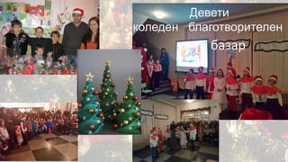 Девети
коледен благотворителен
базар
 