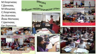 М.Георгиева;
Г.Донкова,
М.Мишева;
С.Георгиева,
Ан.Асенова;
Йова Миткова;
Г.Цветкова;
Евг.Геренска;
К.Богданова
 