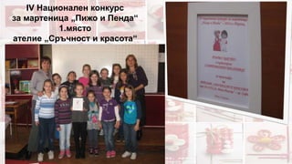 ІV Национален конкурс
за мартеница „Пижо и Пенда“
1.място
ателие „Сръчност и красота“
 