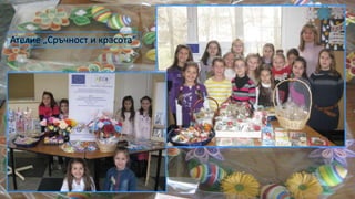 Ателие „Сръчност и красота“
 