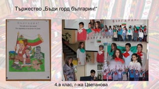 Тържество „Бъди горд българин!“
4.в клас, г-жа Цветанова
 