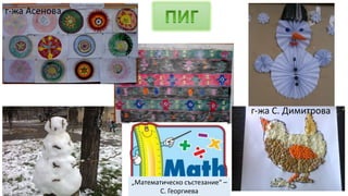 г-жа Асенова
г-жа С. Димитрова
„Математическо състезание“ –
С. Георгиева
 