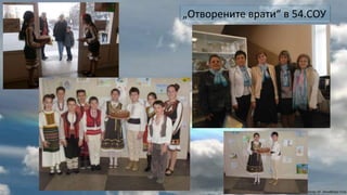 „Отворените врати“ в 54.СОУ
 