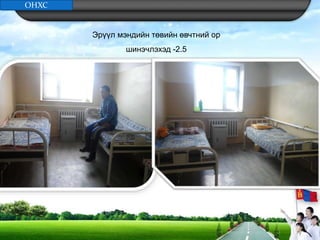 Эрүүл мэндийн төвийн өвчтний ор
шинэчлэхэд -2.5
ОНХС
 
