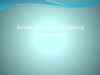 Анхаарал тавьсан явдалд
баярлалаа
 
