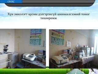 Хүн эмнэлэгт цусны дэлгэрэнгүй шинжилгээний тоног
төхөөрөмж
ОНХС
 