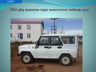 УАЗ-469 машины парк шинэчлэлт хийхэд-24.0
ОНХС
 