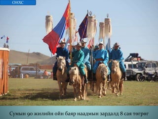Сумын 90 жилийн ойн баяр наадмын зардалд 8 сая төгрөг
ОНХС
 