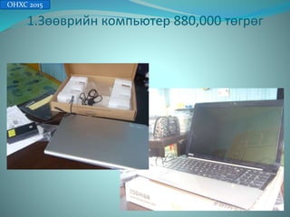 1.Зөөврийн компьютер 880,000 төгрөг
ОНХС 2015
 
