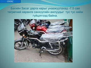 Багийн Засаг дарга нарыг унаажуулахад -7.5 сая
төгрөгний хөрөнгө санхүүгийн ажлуудыг тус тус хийж
гүйцэтгээд байна.
ОНХС
 