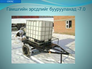 Гамшгийн эрсдлийг бууруулахад -7.0
ОНХС
 