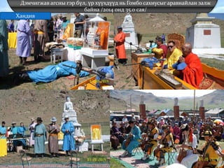 Дэмчигжав агсны гэр бүл, үр хүүхдүүд нь Гомбо сахиусыг аравнайлан залж
байна /2014 онд 35.0 сая/
Хандив
 