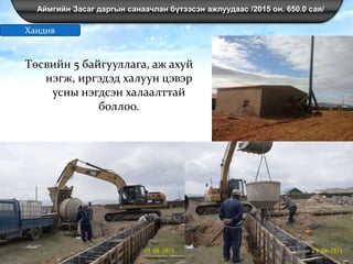 Аймгийн Засаг даргын санаачлан бүтээсэн ажлуудаас /2015 он. 650.0 сая/
Төсвийн 5 байгууллага, аж ахуй
нэгж, иргэдэд халуун цэвэр
усны нэгдсэн халаалттай
боллоо.
Хандив
 