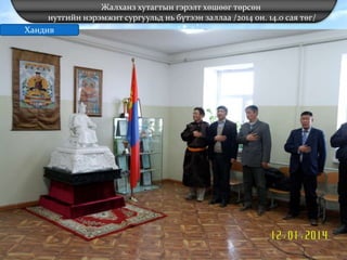 Жалханз хутагтын гэрэлт хөшөөг төрсөн
нутгийн нэрэмжит сургуульд нь бүтээн заллаа /2014 он. 14.0 сая төг/
Хандив
 