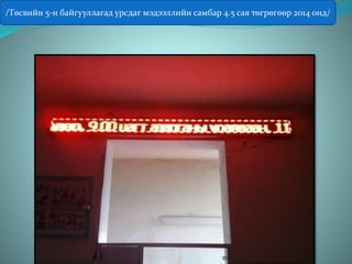 /Төсвийн 5-н байгууллагад урсдаг мэдээллийн самбар 4.5 сая төгрөгөөр 2014 онд/
 
