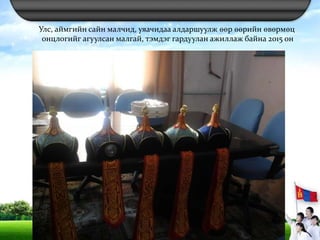 Улс, аймгийн сайн малчид, уяачидаа алдаршуулж өөр өөрийн өвөрмөц
онцлогийг агуулсан малгай, тэмдэг гардуулан ажиллаж байна 2015 он
 