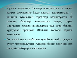  Сумын хэмжээнд Бэлчээр ашиглалтын 12 хэсэгт
хамрах бэлчээрийг Засаг даргын захирамжаар 3
жилийн хугацаатай гэрээгээр эзэмшүүлсэн ба
цаашид бэлчээр ашиглалтын явцад гарах
маргааныг хэрхэн шийдвэрлэх тал дээр багийн
хурлуудад оролцож ИНХ-ын тогтоол гаргаж
ажилласан.
 600 гаруй нэгж талбарын хувийн хэргийг цэгцэлж
дутуу материалуудыг гүйцээж бичиг хэргийн эмх
цэгцийг сайжруулж ажилласан.
 