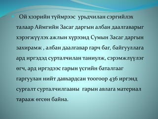  Ой хээрийн түймрээс урьдчилан сэргийлэх
талаар Аймгийн Засаг даргын албан даалгаварыг
хэрэгжүүлэх ажлын хүрээнд Сумын Засаг даргын
захирамж , албан даалгавар гарч баг, байгууллага
ард иргэдэд сурталчилан таниулж, сэрэмжлүүлэг
өгч, ард иргэдээс гарын үсгийн баталгааг
гаргуулан нийт давхардсан тоогоор 436 иргэнд
сургалт сурталчилгааны гарын авлага материал
тарааж өгсөн байна.
 