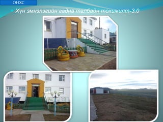  Хүн эмнэлэгийн гадна талбайн тохижилт-3.0
ОНХС
 