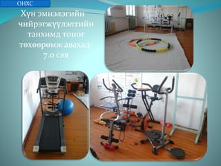 Хүн эмнэлэгийн
чийрэгжүүлэлтийн
танхимд тоног
төхөөрөмж авахад-
7.0 сая
ОНХС
 