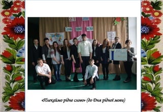 «Плекаймо рідне слово» (до Дня рідної мови)
 
