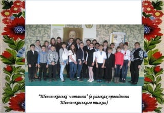 “Шевченківські читання” (в рамках проведення
Шевченківського тижня)
 