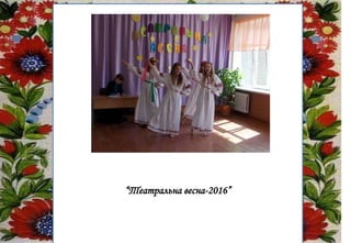 “Театральна весна-2016”
 