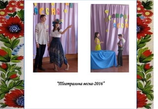 “Театральна весна-2016”
 