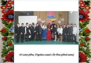 «О слово рідне, України слава!» (до Дня рідної мови)
 