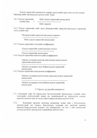 Санхүүгийн тайланд-шинжилгээ-хийх-үлгэрчилсэн-загвар-сангийн-сайдын-2013-№277