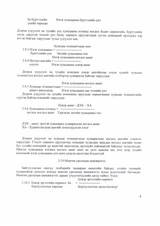 Санхүүгийн тайланд-шинжилгээ-хийх-үлгэрчилсэн-загвар-сангийн-сайдын-2013-№277