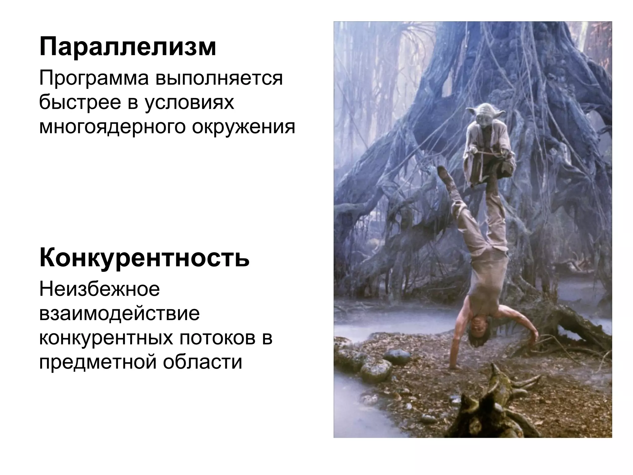 Параллелизм
Программа выполняется
быстрее в условиях
многоядерного окружения




Конкурентность
Неизбежное
взаимодействие
конкурентных потоков в
предметной области
 