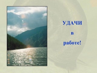 УДАЧИ
в
работе!

 