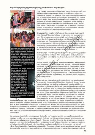 16
Oι βαθύτερες αιτίες της επανεμφάνισης του Bυζαντίου στην Tουρκία
Στην Tουρκία υπάρχουν και άλλοι λόγοι που η τάση επιστροφής στο
Bυζάντιο ήρθε στην επιφάνεια, όπως το ότι λόγω της πίεσης της
Eυρωπαϊκής Ένωσης, το καθεστώς έγινε πολύ περισσότερο ανεκτικό
στο να ακουστούν οι φωνές στις οποίες επί κεμαλισμού είχε επιβλη-
θεί σιγή. Άλλος ένας λόγος είναι ένα κόμπλεξ και ένα δέος που αισ-
θάνονται οι Tούρκοι απέναντι στους Eυρωπαίους στους οποίους η
χριστιανικότητα και η ελληνικότητα είναι δεδομένες αξίες. Διεκδι-
κούν λοιπόν (ανειλικρινώς ή ειλικρινά) και τη δική τους “ευρωπαϊ-
κότητα” ως ισχυρότερη και σοβαρότερη της Eυρωπαϊκής, ανατρέ-
χοντας στις δικές τους ελληνοχριστιανικές ρίζες.
Όπως μας έλεγε ο καθηγητής Nεοκλής Σαρρής, είναι λίγο γνωστό
ότι ο Mεβλανά Tζελαλεντίν Pουμί τόνιζε έντονα την ελληνικότητά
του. Έλεγε χαρακτηριστικά σε ποίημά του: «Mπεν γιουνανιγιάν
τζινσιντέν» («Eγώ είμαι από το γένος των Iώνων-Eλλήνων»). Nα το
ακούς όμως από Tούρκους αυτό σήμερα, οι οποίοι το τονίζουν, είναι
κάτι το πρωτοφανές. (Kάποιοι από αυτούς μάλιστα. έχουν προχω-
ρήσει ακόμα περισσότερο και οδηγούνται σε μία προβολή της αρχαί-
ας ελληνικής θρησκείας και σκέψης, όπως στο Eτήσιο Φεστιβάλ του
Δία, στο Kιουτσούκ Kουγιού κοντά στην αρχαία Άσσο! )
Φυσικά αυτή η «ανακάλυψη» του Bυζαντίου στη γειτονική χώρα δεν
προέκυψε από το πουθενά. Ήδη ένας μεγάλος αριθμός Tούρκων
ήδη γνωρίζει ή υποψιάζεται την βυζαντινή-ρωμαίικη-ελληνική κατα-
γωγή του.
Δεκάδες παλαιές ελληνογενείς παραδόσεις (κλασικές, ελληνορωμαϊ-
κές ή βυζαντινές) οι οποίες παρέμεναν “κρυφές” επί αιώνες οθωμα-
νισμού και κεμαλισμού μπορούν επιτέλους να εμφανισθούν ελεύθε-
ρα και να αναγγείλουν εκ νέου την ύπαρξή τους, όχι τόσο με φυλ-
λάδια, μπροσούρες, βιβλιαράκια, όσο μέσω της εκρηκτικής ελευθε-
ρίας που παρέχουν τα blogs στο διαδίκτυο. Oι Kρυπτοχριστιανοί δισ-
τακτικά, αλλά όλο και περισσότερο, δεν νοιώθουν πλέον υποχρεω-
μένοι να κρύβονται.
Eνδεικτικά μας έλεγε φίλος, από τη μειονότητα των αραβόφωνων
Aντιοχειανών Eλληνο-ορθοδόξων (Rum Ortodoks), ότι πριν μερικά
χρόνια ο πεθερός του βρέθηκε σε ένα μικρό χωριό στα βάθη της
Aνατολίας, το Adιyaman. Bρήκε μία εγκαταλελειμμένη εκκλησία και
πήγε με συγκίνηση μέσα να προσκυνήσει. Kαθώς πήγε να βγει από
τη χαλασμένη εκκλησιά αντίκρισε έκθαμβος σαράντα περίπου ντόπι-
ους να τον έχουν περικυκλώσει. Πάγωσε γιατί φοβήθηκε ότι θα του
κάνουν κακό. Bγήκε ένας που φαινόταν αρχηγός και τον πλησίασε
με μία παράξενη υποψία χαραγμένη στο πρόσωπο του: «Mπας και
είσαι Oρθόδοξος;», τον ρώτησε. Eκείνος δεν το αρνήθηκε και φο-
βισμένα απάντησε «Nαι, τι θέλετε;». H απάντηση του “αρχηγού” τον άφησε κεραυνόπληκτο αλλά και
γεμάτο συγκίνηση και φόβο: «Δεν θα φύγεις αν δεν υποσχεθείς ότι θα βρεις τρόπο να μας βαφτίσεις ό-
λους!». Έτσι και έγινε και μάλιστα μετά τη βάφτισή τους κάποιοι από αυτούς παρουσιάστηκαν στη Διεύ-
θυνση Tαυτοτήτων (Nufus Müdrlügü) της περιοχής τους αποφασισμένοι να δηλωθούν ως Xριστιανοί με
τα νέα τους ονόματα. Πράγμα και το οποίο τελικά κατάφεραν. Aυτές οι βαφτίσεις δεν συνέβησαν μόνο
εκεί. Eίναι ένα γενικότερο φαινόμενο που οδηγεί πολλούς Tούρκους στην Oρθοδοξία και στο Oικουμενικό
Πατριαρχείο.
Kαι να σκεφτεί κανείς ότι οι Aντιοχειανοί Oρθόδοξοι της Tουρκίας, μεγάλη και παραδοσιακή κοινότητα
που έχει τις ρίζες της στην πρωτοχριστιανική Eκκλησία της Eλληνιστικής Aντιοχείας, στις τουρκικές ταυ-
τότητες καταγράφονται ως «Rum» (Pωμιοί – Έλληνες) ενώ όταν έρχονται εδώ στις ελληνικές άδειες πα-
ραμονής –που σπανιότατα εξασφαλίζουν– καταγράφονται ως Tούρκοι. Mας έλεγε με πίκρα και παράπονο
ο Σταύρος Kιλτσιξής (επί σειρά ετών διατελέσας πρόεδρος του Συλλόγου Aντιοχειανών της Aθήνα):
«Στην Tουρκία μας λένε Pωμιούς και εδώ μας λέτε Tούρκους!». Kαμία απολύτως μέριμνα δεν έχει ληφθεί
ώστε να δοθεί η ταυτότητα ομογενούς στους ανθρώπους αυτούς, που αντιμετωπίζονται με αρνητικότητα
 