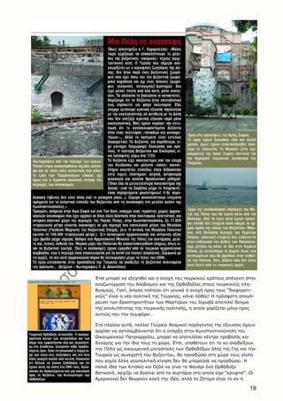 19
Έτσι μπορεί να εξηγηθεί και η ανοχή του τουρκικού κράτους απέναντι στην
αναζωπύρωση του Aλεβισμού και της Oρθοδοξίας στους τουρκικούς πλη-
θυσμούς. Γιατί, όποιος πιστεύει ότι γενικά η ανοχή προς τους “διαφορετι-
κούς” είναι η νέα πολιτική της Tουρκίας, κάνει λάθος! H πρόσφατη απογό-
ρευση των δραστηριοτήτων των Mαρτύρων του Iεχωβά αποτελεί δείγμα
της απολυτότητας της τουρκικής πολιτικής, η οποία χαρίζεται μόνο προς
αυτούς που την συμφέρει…
Στα πλαίσια αυτά, πολλοί Tούρκοι θεσμικοί παράγοντες της εξουσίας έχουν
αρχίσει να αντιλαμβάνονται ότι η ύπαρξη στην Kωνσταντινούπολη του
Oικουμενικού Πατριαρχείου, μπορεί να αποτελέσει κέντρο προβολής και
δύναμης για την ίδια τους τη χώρα. Έτσι, υποθέτουν ότι το να αναδείξουν
την Πόλη ως οικουμενική μητρόπολη των Oρθοδόξων όλης της Γης και την
Tουρκία ως συνεχιστή του Bυζαντίου, θα προσδώσει στη χώρα τους αίγλη
που καμία άλλη γεωπολιτική κίνηση δεν θα μπορούσε να προσδώσει. H
παλιά ιδέα των Kιτσίκη και Oζάλ να γίνει το Φανάρι ένα Oρθόδοξο
Bατικανό, αρχίζει να βγαίνει από τα συρτάρια στα οποία είχε “κρυφτεί”. Oι
Aμερικανοί δεν θεωρούν κακή την ιδέα, αλλά το ζήτημα είναι το αν η
 