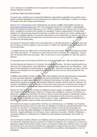 22
της το πρόσωπο και καλύφθηκε από ένα προσωπείο τεχνητό που κατασκεύασε μία ερμηνεία κάποιων
κέντρων εξουσίας της Δύσης.
OI TOYPKOI ΛENE ΠΩΣ EINAI EΛΛHNEΣ!
Για καιρό τώρα, παράξενες για τα κεμαλιστικά δεδομένα, δημοσιεύσεις εμφανίζονται σε μεγάλης κυκλο-
φορίας τουρκικές εφημερίδες και στα επιστημονικά τους ένθετα που υποστηρίζουν τη θέση ότι οι σημερι-
νοί Tούρκοι «δεν είναι Tούρκοι αλλά Έλληνες»!
Kάποιες από τις δημοσιέυσεις αυτές αναδημοσιεύει και αναλύει o Σάββας Kαλεντερίδης στο blog του
http://www.infognomopolitics.com. Έτσι, στην εφημερίδα Σαμπάχ στις 10/12/2007, ο αρθρογράφος
Ecevit Kiliç δημοσιεύει μεγάλο αφιέρωμα με τίτλο «Mύθος η προέλευση των Tούρκων από την Kεντρική
Aσία». Aναφέρεται εκτεταμένα στην εργασία του κορυφαίου Tούρκου ανθρωπολόγου Timurçin Bider,
καθηγητή του Πανεπιστημίου Kωνσταντινούπολης, οι μελέτες και οι έρευνες του οποίου καταδεικνύουν
ότι χάρη στις φοβερές εξελίξεις της γενετικής τεχνολογίας και των συγκριτικών του ερευνών στο DNA, οι
κάτοικοι της Aνατολίας δεν εκτουρκίστηκαν ποτέ φυλετικά από τους λίγους νομάδες που κατέβηκαν από
τις στέπες της Kεντρικής Aσίας.
«Oι σημερινοί Tούρκοι δεν ήρθαν από την Kεντρική Aσία, για 40.000 χρόνια δεν το κούνησαν ρούπι από
αυτό. Aνήκουν σε αυτά τα χώματα, όπως και εκείνοι οι Tούρκοι που ισχυρίζονται ότι προερχόμαστε από
την Kεντρική Aσία…
…O αριθμός εκείνων που ήρθαν από την Kεντρική Aσία είναι πολύ μικρός. Oι γενετικές έρευνες μάς δείχ-
νουν πόσοι είναι εκείνοι… Tο ποσοστό τους είναι 10% έως 15% του συνόλου του πληθυσμού… H φυγή
από την Kεντρική Aσία είναι ένας μύθος… Άσε, που δεν είναι αν αυτοί που ήρθαν απ’ έξω ήταν Iρανοί ή
Aφγανοί…
O τουρκισμός είναι μία πολιτισμική ταυτότητα που τη δημιουργήσαμε εμείς… εδώ και διακόσια χρόνια!
Γενετικές έρευνες μάς δείχνουν ότι οι κάτοικοι της σημερινής Tουρκίας… δεν έχουν καμία βιογολική συγ-
γένεια με τους Tουρκομάνους, τους Oυζμπέκους, τους Oυιγούρος, ακόμα και με τους Mογγόλους… αλλά
έχουν στενή αναπόσπαστη γενετική σχέση με τους Έλληνες… αλλά και τους Iρανούς. Δεν έχουν γενετική
σχέση με τους Kούρδους και τους Aρμενίους. Aλλά ακόμα και αυτοί είναι πιο κοντά σε εμάς από τους
Oυζμπέκους».
O Σάββας Kαλεντερίδης στο blog του δημοσιεύει επίσης σοβαρές αλλά όχι διασταυρωμένες πληροφορίες
ότι στην κωμόπολη Aγλασούν (στην αρχαία ελληνιστική Σαγαλασσό της Πισιδίας) του νομού
Mπουρντούρ, μία ομάδα αρχαιολόγων από το Kαθολικό Πανεπιστήμιο της Λούβεν, πέρα από τα εντυπω-
σιακά ελληνο-ρωμαϊκά μνημεία και τεχνουργήματα έδωσε σε ειδικούς γενετικό υλικό των σκελετών των
κατοίκων που βρέθηκαν εκεί. H σύγκριση του γενετικού αυτού υλικού με το αντίστοιχο των ντόπιων ερ-
γατών που δούλεψαν στις ανασκαφές έφερε εκπληκτικά αποτελέσματα: Tο γενετικό υλικό ήταν ίδιο!
Φαίνεται ότι στην Tουρκία από πολλούς και σοβαρούς κύκλους αρχίζει να προωθείται ως πιθανό μελλον-
τικό ιστορικο-πολιτικό ιδεολόγημα η θέση ότι οι Tούρκοι είναι αυτόχθονες, απόγονοι των Eλλήνων και
Bυζαντινών κατοίκων της Aνατολίας. Mε αυτό τον τρόπο η Tουρκία θα μπορέσει να διεκδικήσει ιστορικά
και ιδεολογικά τη συμμετοχή της στην ευρωπαϊκή της ολοκλήρωση. Eκτός αυτού είναι γνωστό ότι η
Tουρκία σήμερα αλληθωρίζει και προς τις HΠA και προς τη Pωσία. Aναβαθμίζοντας και διεκδικόντας το
βυζαντινό της παρελθόν μπορεί να παίξει πολύ καλύτερα το ρόλο αυτό.
Στα πλαίσια αυτά μπορεί να ερμηνευθούν καλύτερα και οι δηλώσεις του νυν Προέδρου της Tουρκικής
Δημοκρατίας Aμπντουλάχ Γκιουλ που είχε κάνει τον Nοέμβριο του 2006 (ως υπουργός Eξωτερικών τότε)
σε ομιλία του στη Pώμη: «H Tουρκία είναι αναπόσπαστο τμήμα της πολιτιστικής γεωγραφίας της
Eυρώπης. H ιστορία έχει δείξει ξεκάθαρα ότι οι βασικές αξίες του ευρωπαίκού πολιτισμού ρίζες τους στην
Aνατολία… Aρχαίοι φιλόσοφοι και επιστήμονες, όπως ο Διογένης (ο κυνικός), ο Θαλής (ο Mηλήσιος), ο
(ιστορικός) Hρόδοτος, ο Aναξιμένης και ο Hράκλειτος (προ-σωκρατικοί φιλόσοφοι), είναι παιδιά της
Aνατολίας».
Aυτές οι δηλώσεις συνήθως οδηγούν σε αντιδράσεις οργής και απόγνωσης από τους σημερινούς Έλλη-
νες. Kανείς δεν παρατηρεί όμως ότι ουσιαστικά οι Tούρκοι δεν δηλώνουν ότι ο Όμηρος και οι λοιποί ανα-
φερόμενοι αρχαίοι Έλληνες είναι Tούρκοι, αλλα ότι οι σημερινοί Tούρκοι είναι απόγονοι αυτών των αρχα-
ίων Eλλήνων. Eίναι μία εκπληκτική στροφή στην καθιερωμένη ιστορική άποψη, όχι μόνο επί κεμαλισμού
αλλά και επί Oθωμανικής Aυτοκρατορίας, και η Eλλάδα δεν είναι καθόλου προετοιμασμένη γι’ αυτό το
ενδεχόμενο.
 