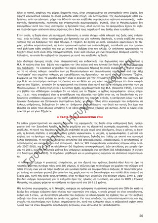 25
Όλοι οι πιστοί, ασχέτως της χώρας διαμονής τους, είναι υποχρεωμένοι να υποταχθούν στην Σαρία, ένα
σφιχτό κανονιστικό πλαίσιο το οποίο ρυθμίζει κάθε πτυχή και λεπτομέρεια της συμπεριφοράς κάθε αν-
θρώπου, από την γέννηση μέχρι τον θάνατό του και επιβάλλει συγκεκριμένα πρότυπα κοινωνικής, πολι-
τιστικής, θρησκευτικής, πολιτικής και στρατιωτικής συμπεριφοράς. Φυσικά, όλοι οι Μουσουλμάνοι δεν
εφαρμόζουν αυτά που τους υπαγορεύει η θρησκεία τους, αλλά αυτοί που τα εφαρμόζουν έχουν το «ηθι-
κό πλεονέκτημα» απέναντι στους πρώτους ότι η δική τους παραλλαγή του Ισλάμ είναι η αυθεντική.
Στην ουσία, η Σαρία είναι μία αυταρχική ιδεολογία, η οποία ελέγχει κάθε πλευρά της ζωής ενός ανθρώ-
που, ενώ το Ισλάμ είναι ταυτόχρονα μία θρησκεία και μία πολιτική ιδεολογία, η οποία επιβάλλει στους
πιστούς της να διεξάγουν τον Ιερό Πόλεμο, ή Τζιχάντ. Σε σχέση με αυτό, ορισμένοι ερμηνεύουν το Τζι-
χάντ, μάλλον παραπλανητικά, ως έναν προσωπικό αγώνα για αυτοπειθαρχία, αυτοθυσία για την προσω-
πική βελτίωση κάθε οπαδού του και με σκοπό να δοξάσει έτσι τον Αλλάχ. Οι υπόλοιποι ερμηνεύουν το
Τζιχάντ όπως αυτό είναι στην πραγματικότητα, έναν ιερό πόλεμο για ένα παγκόσμιο Ισλαμικό κράτος, το
Χαλιφάτο, το οποίο θα κυβερνάται σύμφωνα με αυτά που επιβάλλει η Σαρία.
Δύο ιδιαίτερα έγκυρες πηγές είναι διαφωτιστικές και ενδεικτικές της διγλωσσίας που χρησιμοποιεί η
Μ.Α. Η πρώτη είναι ένα βιβλίο που εγράφη τον 14ο αιώνα από τον Ahmad Ibn Naib Al- Misri (Εξάρτηση
του ταξιδιώτη- Το κλασσικό εγχειρίδιο του Ιερού Ισλαμικού Νόμου) το οποίο αναφέρει: «Τζιχάντ σημαί-
νει το να κάνεις πόλεμο εναντίον των μη Μουσουλμάνων και ετυμολογικώς προέρχεται από την λέξη
“muhajada” που σημαίνει πόλεμος για εγκαθίδρυση της θρησκείας- και αυτό είναι το έλασσον Τζιχάντ.
Σύμφωνα με τον ίδιο, το μεγάλο Τζιχάντ είναι ο αγώνας για την πνευματική βελτίωση του καθενός, με
την Μ.Α. να αντιστρέφει σκόπιμα τις έννοιες και να θέλει να μας κάνει να πιστέψουμε ότι όταν αναφέ-
ρονται στο Τζιχάντ, εννοούν ότι η πραγματική του έννοια είναι αυτή και όχι ο πόλεμος εναντίον των μη
Μουσουλμάνων. Η άλλη πηγή είναι ο Αιγύπτιος Qutb, αρχιθεωρητικός της Μ.Α. (δεκαετία 1950), ο οποίος
στο βιβλίο του «Οδόσημα» αναφέρει ότι «ο λόγος για το Τζιχάντ, ο οποίος περιγράφεται στους στίχο-
υς…. (σ.σ.: τους αναφέρει) είναι η εγκαθίδρυση της εξουσίας του Θεού στην γη, να διευθετήσει τις αν-
θρώπινες υποθέσεις σύμφωνα με την ορθή καθοδήγηση που παρέχει ο Θεός, η κατάργηση όλων των Σα-
τανικών δυνάμεων και Σατανικών συστημάτων ζωής, να δώσει τέλος στην κυριαρχία του ανθρώπου σε
άλλους ανθρώπους, δεδομένου ότι όλοι οι άνθρωποι είναι πλάσματα του Θεού και κανείς δεν έχει την
εξουσία να κάνει τους άλλους υπηρέτες ή να κάνει αυθαίρετους νόμους για αυτούς. Αυτοί οι λόγοι είναι
αρκετοί για να γίνει Τζιχάντ».
Η ΣΑΡΙΑ ΣΤΗΝ ΚΑΘΗΜΕΡΙΝΗ ΖΩΗ
Τα πλέον χαρακτηριστικά και ακραία δείγματα της εφαρμογής της Σαρία στην καθημερινή ζωή προέρ-
χονται από την Σαουδική Αραβία, η οποία φημίζεται για τις εξαιρετικά αυστηρές σωματικές ποινές που
επιβάλλει. Η ποινή του θανάτου μπορεί να επιβληθεί σε μία σειρά από αδικήματα, όπως ο φόνος, ο βιασ-
μός, η ένοπλη ληστεία, η επανειλημμένη χρήση ναρκωτικών, η μοιχεία, η ομοφυλοφιλία, η μαγεία και
κυρίως για το έγκλημα της αποστασίας, της εγκαταλείψεως δηλαδή του Ισλάμ με σκοπό τον ασπασμό
άλλης θρησκείας. Η ποινή του θανάτου εκτελείται διά αποκεφαλισμού, λιθοβολισμού, ή εκτελεστικού α-
ποσπάσματος και ακολουθείται από σταύρωση. Από τις 345 αναφερθείσες εκτελέσεις ατόμων στην περί-
οδο 2007-2010, και οι 345 εκτελέσθηκαν διά δημόσιου αποκεφαλισμού. Δύο εκτελέσεις για μαγεία έγι-
ναν το 2011, ενώ τα τελευταία χρόνια δεν υπάρχουν αναφορές για εκτέλεση διά λιθοβολισμού (4 έγιναν
στο διάστημα 1981-1992). Οι δημόσιοι ραβδισμοί και οι μαστιγώσεις αφορούν σε ελάσσονα παραπτώμα-
τα.
Η πολυγαμία (μέχρι 4 γυναίκες) επιτρέπεται, με τον ιδρυτή του κράτους βασιλιά Abul Aziz να έχει τα
πρωτεία, έχοντας συνάψει πάνω από 200 γάμους. Ο σύζυγος έχει το δικαίωμα να χωρίσει την σύζυγο ανά
πάσα στιγμή, ενώ για να πάρει διαζύγιο μία γυναίκα πρέπει να συμφωνήσει ο σύζυγος. Ο τελευταίος μπο-
ρεί επίσης να ασκήσει φυσική βία εναντίον της χωρίς καν να το δικαιολογήσει και πολλά άλλα γνωστά σε
όλους μας. Αυτό που είναι συγκλονιστικό, είναι το θέμα των γυναικών για σύναψη γάμου. Στην Σ. Αρα-
βία δεν υπάρχει περιορισμός για το ελάχιστο όριο της ηλικίας μία γυναίκας, και μόνο το 2009 ο Γενικός
Μουφτής της χώρας φέρεται να καθόρισε το όριο αυτό στα 10 ή 12 χρόνια.
Μία Αιγύπτια συγγραφέας, η Ν. Νταρβίς, ανέφερε σε πρόσφατη τηλεοπτική εκπομπή στο CBN ότι κατά το
Ισλάμ δεν υπάρχει ελάχιστο όριο ηλικίας των κοριτσιών στο γάμο, η οποία μπορεί να είναι οποιαδήποτε,
ακόμη και 5 ετών, με δυνατότητα μάλιστα του συζύγου να ολοκληρώσει τις σχέσεις του με την ανήλικη
σύζυγό του όταν αυτή φτάσει τα εννέα της χρόνια. Για τους οπαδούς της πολυπολιτισμικότητας και της
ανοχής της κουλτούρας των άλλων, σημειώνεται ότι, κατά τον ελληνικό νόμο, η σεξουαλική σχέση στην
ηλικία των 12 ετών θεωρείται αποπλάνηση ανηλίκου, ενώ κάτω από τα 12παιδεραστία.
 