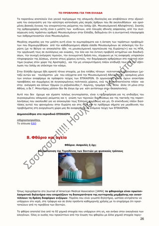 26
ΤΟ ΠΡΟΒΛΗΜΑ ΓΙΑ ΤΗΝ ΕΛΛΑΔΑ
Τα παραπάνω αποτελούν ένα γενικό περίγραμμα της ισλαμικής ιδεολογίας και αποβλέπουν στην εξοικεί-
ωση του αναγνώστη για την καλύτερη κατανόηση μίας σειράς άρθρων που θα ακολουθήσουν και ορισ-
μένες βασικές έννοιες του επικρατούντος ρεύματος του Ισλάμ (βλ. Μουσουλμανική Αδελφότητα). Σκοπός
της αρθρογραφίας αυτής είναι η μελέτη των κινδύνων, από πλευράς εθνικής ασφαλείας, από την συσ-
σώρευση ενός τεράστιου αριθμού Μουσουλμάνων στην Ελλάδα, δεδομένου ότι η συντριπτική πλειοψηφία
των λαθρομεταναστών είναι Μουσουλμάνοι.
Μεγάλης σημασίας για την μελέτη αυτή είναι τα συμπεράσματα και η έκταση των τεράστιων προβλημά-
των που δημιουργήθηκαν από την καθοδηγούμενη αθρόα είσοδο Μουσουλμάνων σε ολόκληρη την Ευ-
ρώπη (με το Βέλγιο να αποκαλείται ήδη «η μουσουλμανική πρωτεύουσα της Ευρώπης!») και τις ΗΠΑ,
την οργάνωσή τους σε συλλόγους και ενώσεις, την όλο και πιο έντονη προβολή αιτημάτων και διεκδική-
σεων, την συνεχή ανέγερση τεμενών, την συνωμοτική δράση που, σύμφωνα με τις αναφορές υπηρεσιών
πληροφοριών της Δύσεως, γίνεται στους χώρους αυτούς, την διαμόρφωση αρθρώσεων στο πολιτικό σύσ-
τημα (κυρίως στον χώρο της Αριστεράς), και την μη υποκρυπτόμενη πλέον επιδίωξή τους για την εξάπ-
λωση του Ισλάμ σε ολόκληρο τον κόσμο.
Στην Ελλάδα έχουμε ήδη αρκετά τέτοια στοιχεία, με ένα πλήθος τέτοιων πολιτιστικών οργανώσεων (με-
ταξύ αυτών και τουλάχιστον μία που ελέγχεται από την Μουσουλμανική Αδελφότητα), ορισμένες μόνο
των οποίων αναφέραμε σε πρόσφατο τεύχος των ΕΠΙΚΑΙΡΩΝ. Οι οργανώσεις αυτές έχουν αποκτήσει
προσβάσεις και συμμάχους σε συγκεκριμένους πολιτικούς χώρους, ενώ το θέμα επεκτείνεται πλέον και
στην ανέγερση και άλλων τζαμιών (ο ρηξικέλευθος Γ. Καμίνης, τρομάρα του, θέλει άλλα 14 μόνο στην
Αθήνα, ο δε Γ. Μπουτάρης μάλλον δεν θα έλεγε όχι για κάτι αντίστοιχο στην Θεσσαλονίκη).
Αυτό που δεν έχουμε και είμαστε τελείως ανυποψίαστοι, είναι η πληροφόρηση για τις επιδιώξεις του
συγκεκριμένου ισλαμικού ρεύματος και η γνώση των τεχνικών διεισδύσεως και της τακτικής της παραπ-
λανήσεως που ακολουθεί για να αποκοιμίσει τους Έλληνες αρμόδιους και μη. Οι επικίνδυνες πλέον διασ-
τάσεις αυτού του φαινομένου στην Ευρώπη και στις ΗΠΑ και τα πρόδρομα σήματα για μεγέθυνση του
προβλήματος στη ανοργάνωτη χώρα μας θα αναφερθούν σε επόμενα τεύχη των ΕΠΙΚΑΙΡΩΝ.
Δημοσιεύθηκε στο περιοδικό ΕΠΙΚΑΙΡΑ
infognomonpolitics.
Το αλίευσα ΕΔΩ
8. Φθόριο και υγεία
Φθόριο: Ασφαλές ή όχι;
Αντιμετώπιση της Τερηδόνας των δοντιών με φυσικούς τρόπους
Όπως περιγράφεται στο Journal of American Medical Association [JAMA] τα φθοριούχα είναι πρωτοπ-
λασματικά δηλητήρια που επηρεάζουν τη διαπερατότητα της κυτταρικής μεμβράνης και ανασ-
τέλλουν τη δράση διαφόρων ενζύμων. Παρόλο που είναι γνωστά δηλητήρια, ωστόσο επιτρέπεται να
υπάρχουν στο νερό, στα τρόφιμα και σε άλλα προϊόντα καθημερινής χρήσης με το επιχείρημα ότι προσ-
τατεύουν από τη τερηδόνα των δοντιών.
Το φθόριο αποτελεί ένα από τα 92 χημικά στοιχεία που υπάρχουν στη γη, και ανήκει στην οικογένεια των
αλογόνων. Όλες οι ουσίες που προκύπτουν από την ένωση του φθορίου με άλλα χημικά στοιχεία περιγ-
 