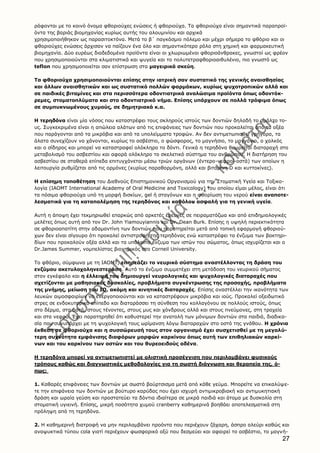 27
ράφονται με το κοινό όνομα φθοριούχες ενώσεις ή φθοριούχα. Τα φθοριούχα είναι σημαντικά παραπροϊ-
όντα της βαριάς βιομηχανίας κυρίως αυτής του αλουμινίου και αρχικά
χρησιμοποιήθηκαν ως παρασιτοκτόνα. Μετά το β΄ παγκόσμιο πόλεμο και μέχρι σήμερα το φθόριο και οι
φθοριούχες ενώσεις άρχισαν να παίζουν ένα όλο και σημαντικότερο ρόλο στη χημική και φαρμακευτική
βιομηχανία. Δύο ευρέως διαδεδομένα προϊόντα είναι οι χλωριωμένοι φθοριοάνθρακες, γνωστοί ως φρέον
που χρησιμοποιούνται στα κλιματιστικά και ψυγεία και το πολυτετραφθοριοαιθυλένιο, πιο γνωστό ως
teflon που χρησιμοποιείται σαν επίστρωση στα μαγειρικά σκεύη.
Τα φθοριούχα χρησιμοποιούνται επίσης στην ιατρική σαν συστατικό της γενικής αναισθησίας
και άλλων αναισθητικών και ως συστατικό πολλών φαρμάκων, κυρίως ψυχοτροπικών αλλά και
σε παιδικές βιταμίνες και στα περισσότερα οδοντιατρικά αναλώσιμα προϊόντα όπως οδοντόκ-
ρεμες, στοματοπλύματα και στο οδοντιατρικό νήμα. Επίσης υπάρχουν σε πολλά τρόφιμα όπως
σε συμπυκνωμένους χυμούς, σε δημητριακά κ.α.
Η τερηδόνα είναι μία νόσος που καταστρέφει τους σκληρούς ιστούς των δοντιών δηλαδή το σμάλτο το-
υς. Συγκεκριμένα είναι η απώλεια αλάτων από τις επιφάνειες των δοντιών που προκαλείται από τα οξέα
που παράγονται από τα μικρόβια και από τα υπολείμματα τροφών. Αν δεν αντιμετωπισθεί γρήγορα, τα
άλατα συνεχίζουν να χάνονται, κυρίως το ασβέστιο, ο φώσφορος, το μαγνήσιο, το μαγγάνιο, ο χαλκός
και ο σίδηρος και μπορεί να καταστραφεί ολόκληρο το δόντι. Γενικά η τερηδόνα θεωρείται διαταραχή στο
μεταβολισμό του ασβεστίου και αφορά ολόκληρο το σκελετικό σύστημα του ανθρώπου. Η διατήρηση του
ασβεστίου σε σταθερά επίπεδα επιτυγχάνεται μέσω τριών οργάνων (έντερο-νεφροί-οστά) των οποίων η
λειτουργία ρυθμίζεται από τις ορμόνες (κυρίως παραθορμόνη, αλλά και βιταμίνη D και κυττοκίνες).
Η επίσημη τοποθέτηση του Διεθνούς Επιστημονικού Οργανισμού για την Στοματική Υγεία και Τοξικο-
λογία (ΙΑΟΜΤ International Academy of Oral Medicine and Toxicology) του οποίου είμαι μέλος, είναι ότι
τα πόσιμα φθοριούχα υπό τη μορφή δισκίων, gel ή σταγόνων και η φθορίωση του νερού είναι αναποτε-
λεσματικά για τη καταπολέμηση της τερηδόνας και καθόλου ασφαλή για τη γενική υγεία.
Αυτή η άποψη έχει τεκμηριωθεί επαρκώς από αρκετές έρευνες σε πειραματόζωα και από επιδημιολογικές
μελέτες όπως αυτή από τον Dr. John Yiamouyiannis και Dr. Dean Burk. Επίσης η υψηλή περιεκτικότητα
σε φθοριοαπατίτη στην αδαμαντίνη των δοντιών που παρατηρείται μετά από τοπική εφαρμογή φθοριού-
χων δεν είναι σίγουρο ότι προκαλεί αντιστροφή της τερηδόνας ενώ καταστρέφει τα ένζυμα των βακτηρι-
δίων που προκαλούν οξέα αλλά και τα υπόλοιπα ένζυμα των ιστών του σώματος, όπως ισχυρίζεται και ο
Dr.James Summer, νομπελίστας βιοχημικός στο Corneil University.
Τo φθόριο, σύμφωνα με τη IAOMΤ, επηρεάζει το νευρικό σύστημα αναστέλλοντας τη δράση του
ενζύμου ακετυλοχοληνεστεράση. Αυτό το ένζυμο συμμετέχει στη μετάδοση του νευρικού σήματος
στον εγκέφαλο και η έλλειψή του δημιουργεί νευρολογικές και ψυχολογικές διαταραχές που
σχετίζονται με μαθησιακές δυσκολίες, προβλήματα συγκέντρωσης της προσοχής, προβλήματα
της μνήμης, μείωση του ΙQ, ακόμη και κινητικές διαταραχές. Επίσης αναστέλλει την ικανότητα των
λευκών αιμοσφαιρίων να ενεργοποιούνται και να καταστρέφουν μικρόβια και ιούς. Προκαλεί οξειδωτικό
στρες σε ενδοκυταρικό επίπεδο και διαταράσσει τη σύνθεση του κολλαγόνου σε πολλούς ιστούς, όπως
στο δέρμα, στα οστά, στους τένοντες, στους μυς και χόνδρους αλλά και στους πνεύμονες, στη τραχεία
και στα νεφρά. Έχει παρατηρηθεί ότι καθυστερεί την ανατολή των μόνιμων δοντιών στα παιδιά, διαδικα-
σία που συνυπάρχει με τη ψυχολογική τους ωρίμανση λόγω διαταραχών στο οστό της γνάθου. Η χρόνια
έκθεση σε φθοριούχα και η συσσώρευσή τους στον οργανισμό έχει συσχετισθεί με τη μεγαλύ-
τερη συχνότητα εμφάνισης διαφόρων μορφών καρκίνου όπως αυτή των επιθηλιακών καρκί-
νων και του καρκίνου των οστών και του θυρεοειδούς αδένα.
Η τερηδόνα μπορεί να αντιμετωπιστεί με ολιστική προσέγγιση που περιλαμβάνει φυσικούς
τρόπους καθώς και διαγνωστικές μεθοδολογίες για τη σωστή διάγνωση και θεραπεία της, ό-
πως:
1. Καθαρές επιφάνειες των δοντιών με σωστό βούρτσισμα μετά από κάθε γεύμα. Μπορείτε να επικαλύψε-
τε την επιφάνεια των δοντιών με βούτυρο καρύδας που έχει ισχυρή αντιμικροβιακή και αντιμυκητιακή
δράση και ωραία γεύση και προστατεύει τα δόντια ιδιαίτερα σε μικρά παιδιά και άτομα με δυσκολία στη
στοματική υγιεινή. Επίσης, μικρή ποσότητα χυμού cranberry καθημερινά βοηθάει αποτελεσματικά στη
πρόληψη από τη τερηδόνα.
2. Η καθημερινή διατροφή να μην περιλαμβάνει προόντα που περιέχουν ζάχαρη, άσπρο αλεύρι καθώς και
αναψυκτικά τύπου cola γιατί περιέχουν φωσφορικό οξύ που δεσμεύει και αφαιρεί το ασβέστιο, το μαγνή-
 