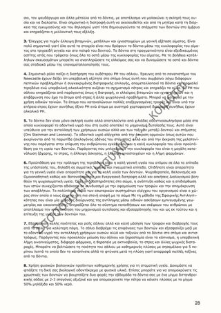 28
σιο, τον ψευδάργυρο και άλλα μέταλλα από τα δόντια, με αποτέλεσμα να μαλακώνει η σκληρή τους ου-
σία και να διαλύεται. Είναι σημαντικό η διατροφή αυτή να ακολουθείται και από τη μητέρα κατά τη διάρ-
κεια της εγκυμοσύνης και του θηλασμού γιατί τότε δημιουργούνται τα σπέρματα των δοντιών στο έμβρυο
και επηρεάζεται η μελλοντική τους εξέλιξη.
3. Έλεγχος για τυχόν έλλειψη βιταμινών, μετάλλων και ιχνοστοιχείων με γενική εξέταση αίματος. Είναι
πολύ σημαντικό γιατί όλα αυτά τα στοιχεία είναι που θρέφουν τα δόντια μέσω της κυκλοφορίας του αίμα-
τος στα τριχοειδή αγγεία και στο πολφό του δοντιού. Tα δόντια στη πραγματικότητα είναι εξειδικευμένος
οστίτης ιστός που τρέφεται όπως όλα τα οστά μέσω της κυκλοφορίας του αίματος. Με τη βοήθεια κατάλ-
ληλων σκευασμάτων μπορείτε να αναπληρώσετε τις ελλείψεις σας και να δυναμώσετε τα οστά και δόντια
σας σταδιακά μέσω της επαναμεταλλοποίησής τους.
4. Σημαντικό ρόλο παίζει η διατήρηση του ουδέτερου PH του σάλιου. Έρευνες από το πανεπιστήμιο του
Newcastle έχουν δείξει ότι υπερβολική οξύτητα στο στόμα όπως αυτή που συμβαίνει λόγω διάφορων
πεπτικών προβλημάτων ή συγκεκριμένης διατροφικής επιλογής, απομεταλλοποιεί τα δόντια και προκαλεί
τερηδόνα ενώ υπερβολική αλκαλικότητα αυξάνει το σχηματισμό πέτρας και επηρεάζει τα ούλα. Το PH του
σάλιου επηρεάζεται από παράγοντες όπως η διατροφή, οι ελλείψεις βιταμινών και ιχνοστοιχείων και η
επιβάρυνση που έχει το άτομο από στρες ή άλλα ψυχολογικά προβλήματα. Μπορεί να μετρηθεί με την
χρήση ειδικών ταινιών. Τα άτομα που καταναλώνουν πολλές επεξεργασμένες τροφές και είναι υπό την
επήρεια στρες έχουν συνήθως όξινο PH ενώ άτομα με αυστηρά χορτοφαγική διατροφή συνήθως έχουν
αλκαλικό PH.
5. Τα δόντια δεν είναι μόνο σκληρή ουσία αλλά αποτελούνται από χιλιάδες οδοντινοσωληνάρια μέσα στα
οποία κυκλοφορεί το οδοντικό υγρό που στη ουσία αποτελεί το μηχανισμό αυτοΐασής τους. Αυτό είναι
υπεύθυνο για την ανταλλαγή των χρήσιμων ουσιών αλλά και των τοξινών μεταξύ δοντιού και στόματος
(Drs Steinman and Leonora). Το οδοντικό υγρό ελέγχεται από την έκκριση ορμονών όπως αυτών που
εκκρίνονται από τη παρωτίδα (σιελογόνος αδένας του στόματος) αλλά και από την έκκριση της μελατονί-
νης που παράγεται στην επίφυση του ανθρώπινου εγκέφαλου και η καλή κυκλοφορία του είναι προϋπό-
θεση για τη υγεία των δοντιών. Παράγοντες που μπλοκάρουν την κυκλοφορία του είναι η μεγάλη κατα-
νάλωση ζάχαρης, το στρες, η έλλειψη άσκησης, η έλλειψη ιχνοστοιχείων και η λήψη φαρμάκων.
6. Προϋπόθεση για την πρόληψη της τερηδόνας είναι η καλή γενική υγεία του ατόμου σε όλα τα επίπεδα
της υπόστασής του, δηλαδή σε σωματικό, ψυχικό και πνευματικό επίπεδο. Οτιδήποτε είναι απαραίτητο
για τη γενική υγεία είναι απαραίτητο και για τη καλή υγεία των δοντιών. Ψυχοθεραπεία, Βελονισμός και
Ομοιοπαθητική καθώς και Βοτανοθεραπεία και Ενεργειακή διατροφη αλλά και ασκήσεις Διαλογισμού βοη-
θούν τη ψυχοσωματική υγεία. Όλες οι δραστηριότητες στο σώμα, η ανάπτυξη καθώς και η επιδιόρθωση
των ιστών συνεχίζονται αδιάκοπα σε συνδυασμό με την αφομοίωση των τροφών και την απομάκρυνση
των αποβλήτων. Το πολύπλοκο πεδίο των εσωτερικών συστημάτων ελέγχου του οργανισμού είναι ο χώ-
ρος στον οποίο ο νους έρχεται στη πιο στενή επαφή με το σώμα Με τη μέθοδο της Σφαιρικής Αντιληπτι-
κότητας που είναι μία μέθοδος διεύρυνσης της αντίληψης μέσω ειδικών ασκήσεων εμπνευσμένης γεω-
μετρίας και εικονοποίησης, επηρεάζεται όλο το σύστημα πεποιθήσεων και σκέψεων του ανθρώπου με
αποτέλεσμα την κινητοποίηση του μηχανισμού αυτοΐασης και εξισορρόπησής του και ως εκ τούτου και η
επίτευξη της υγείας των δοντιών του.
7. Εξασφάλιση καλής ποιότητας και ροής σάλιου αλλά και καλή μάσηση των τροφών και διαβροχής τους
από το σάλιο για καλύτερη πέψη. Το σάλιο διαβρέχει τις επιφάνειες των δοντιών και εξασφαλίζει μαζί με
το οδοντικό υγρό την ανταλλαγή χρήσιμων ουσιών αλλά και τοξινών από τα δόντια στο στόμα και αντισ-
τρόφως. Παράγοντες που προκαλούν μείωση του σάλιου και ξηροστομία είναι το κάπνισμα, η υπερβολική
λήψη οινοπνεύματος, διάφορα φάρμακα, η θεραπεία με ακτινοβολία, το στρες και άλλες ψυχικές διατα-
ραχές. Μπορείτε να βελτιώσετε τη ποιότητα του σάλιου με καθημερινές πλύσεις με σησαμέλαιο για 5 πε-
ρίπου λεπτά το οποίο δεν το καταπίνετε αλλά το φτύνετε μετά τη πλύση γιατί απορροφά πολλές τοξίνες
από τα δόντια.
8. Χρήση φυσικών βιολογικών προϊόντων καθημερινής χρήσης για τη στοματική υγεία. Δοκιμάστε να
φτιάξετε τη δική σας βιολογική οδοντόκρεμα με φυσικά υλικά. Επίσης μπορείτε για να απομακρύνετε τις
χρωστικές των δοντιών να βουρτσίζετε δυο φορές την εβδομάδα τα δόντια σας με ένα μίγμα διττανθρα-
κικής σόδας με 2-3 σταγόνες οξυζενέ και για απομακρύνετε την πέτρα να κάνετε πλύσεις με το μίγμα
50% μηλόξιδο και 50% νερό.
 