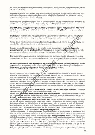 30
και για τις πολλές θεραπευτικές του ιδιότητες - αντισηπτικές, αντιοξειδωτικές, αντιφλεγμονώδεις, στυπτι-
κές και επουλωτικές.
Βοηθά δε σημαντικά, όπως λέγεται, στην αντιμετώπιση της ισχιαλγίας, των ρευματικών πόνων και των
πόνων των αρθρώσεων κι έχει άριστες επουλωτικές ιδιότητες (συνίσταται για την επούλωση πληγών,
μωλώπων και εγκαυμάτων πρώτου βαθμού).
Το σπαθόχορτο ή το βαλσαμόχορτο, όπως το γνωρίζει αρκετός κόσμος, αποτελεί το κύριο συστατικό του
σπαθόλαδου που, σύμφωνα με τον Διοσκουρίδη, είχε και ιδιότητες αντικαταθλιπτικού.
Στις ΗΠΑ, όπου καταγράφει υψηλές πωλήσεις, ύστερα από σχετκό πρόγραμμα του ABC News,
τον Ιούνιο του 1997, το σπαθόλαδο αποτέλεσε το εναλλακτικό "πρόζακ" για την ήπια και μέτρια
κατάθλιψη.
Στη Γερμανία το σπαθόλαδο, που χρησιμοποιείται ως αντισπασμωδικό αλλά και για την αντιμετώπιση
αϋπνιών, αποτελεί συχνά συνταγογραφούμενο από τους γιατρούς φάρμακο κατά της μελαγχολίας.
Μεταξύ άλλων περιέχει υπερικίνη και ψευδο-υπερικίνη, φλαβονοειδή (16% στα φύλλα), ξανθόνες, φαι-
νολικά οξέα, αιθέρια έλαια (0,13% σε ολόκληρο το φυτό).
Οι αναλγητικές ιδιότητες του βοτάνου είχε ειπωθεί πρώτα ότι οφείλονταν στις ουσίες hypericin,
pseudohypericin και στα φλαβονοειδή, αλλά σύμφωνα με πρόσφατες φαρμακολογικές και κλινικές
μελέτες τα αποτελέσματα επικεντρώνονται σε μια κυρίως δραστική ουσία του, την hyperforin.
Στην ομοιοπαθητική χρησιμοποιείται κυρίως σε νευραλγίες και τραυματισμούς νεύρων και γενικά συμ-
πτωματολογία που ξεκινά από τραυματισμούς νεύρων, όπως απώλεια μαλλιών, κατάθλιψη και νευραλγία.
Το συγκεκριμένο φυτό κατά την περίοδο της ωρίμανσής του στους ορεινούς - κυρίως - όγκους
μαζεύεται από τους παραγωγούς και με τη φυσική μέθοδο της ζύμωσης παρασκευάζεται το
σπαθόλαδο, χωρίς καμία προσθήκη συντηρητικών ή άλλων ουσιών.
Το λάδι με το οποίο γίνεται η μείξη πρέπει να είναι εξαιρετικό παρθένο ελαιόλαδο με χαμηλή οξύτητα,
έτσι ώστε κατά τη διάρκεια της ζύμωσης και όσο διαρκεί η έκθεσή του στο ήλιο να μην ανεβάσει την οξύ-
τητά του, αλλά κυρίως να αποκτήσει ένα ιδιαίτερα βαθύ κόκκινο χρώμα.
Σήμερα αποτελεί ένα από τα σημαντικότερα φυτικά και φυσικά προϊόντα που υποβοηθούν την υγεία του
ανθρώπου. Ισχιαλγίες, πληγές, εγκαύματα, μώλωπες, στομαχικές διαταραχές, γαστρεντερίτιδες, ελαφράς
μορφής έλκη, στομαχόπονοι, πόνοι των αρθρώσεων, αντιφλεγμονώδεις, αντισηπτικές, αντιοξειδωτικές
και πολλές ακόμη ιδιότητες το κατατάσσουν μεταξύ των πιο ωφέλιμων για τον άνθρωπο βοτανολογικών
σκευασμάτων.
Επίσης, με το σπαθόλαδο γίνονται επαλείψεις ή ελαφρές εντριβές στο μέρος που πονά ή μπορούμε
ακόμη να εφαρμόσουμε τοπικά επιθέματα με διαποτισμένη γάζα.
Επίσης, είναι ιδανικό για κάθε θεραπευτικό ή χαλαρωτικό μασάζ - μπορεί να εμπλουτισθεί με αιθέ-
ρια έλαια ανάλογα. Ωστόσο, μπορεί να χρησιμοποιηθεί και πόσιμο, καθώς συνιστάται ιδιαιτέρως για τις
κολίτιδες, την επώδυνη πέψη και τις ξινίλες του στομάχου.
"Κατ' αρχάς, το σπαθόχορτο το μαζεύουμε τον Μάιο και στις αρχές Ιουνίου σε παραθαλάσσιες περιο-
χές και όσο περνάει ο καιρός - μέχρι και το τέλος Ιουλίου - το βρίσκουμε στα ορεινά μέρη της Ελλάδας.
Μαζεύουμε τα άνθη του και τα βάζουμε σε ένα γυάλινο βάζο, ενώ το 'μυστικό' σε αυτή την περίπτωση
είναι να βάλουμε ένα πολύ καλό ελαιόλαδο. Συνήθως έξτρα παρθένο ελαιόλαδο με χαμηλή οξύτητα ή
αγουρέλαιο, που η οξύτητά του είναι κοντά στο 0% είναι το καλύτερο λάδι που μπορούμε να βάλουμε"
αναφέρει στο ΑΠΕ - ΜΠΕ ο βοτανολόγος Αλκιβιάδης Γρηγοριάδης.
"Κατόπιν - προσθέτει - το βάζουμε στον ήλιο και μέσα σε περίπου 40 ημέρες γίνεται το σπαθόλαδο. Καλό
είναι, τα πρώτα εικοσιτετράωρα να μην το βγάλουμε κατευθείαν στον ήλιο, αλλά να το έχουμε σε φωτει-
νό μέρος. Τονίζω ότι όλο το μυστικό είναι στο ελαιόλαδο. Υπάρχουν πολλά σπαθόλαδα, κυρίως αυτά
που έρχονται από το εξωτερικό, αλλά αυτά είναι με σπορέλαια που κάθε άλλο παρά έντονο κόκκινο χρώ-
μα έχουν. Φυσικά, ένας που γνωρίζει από σπαθόλαδα, το αντιλαμβάνεται εύκολα αποκλειστικά από το
χρώμα, γιατί αν δεν είναι καλό το ελαιόλαδο, αυτό γίνεται καφέ. Οι καταναλωτές θα πρέπει να είναι προ-
σεκτικοί, γιατί αν το πάρουν σε πλαστικό μπουκαλάκι, είναι επικίνδυνο, αφού το σπαθόλαδο έχει την ιδι-
ότητα να τραβάει όλα τα χημικά του πλαστικού μπουκαλιού".
Σε ό,τι αφορά τις ιδιότητες του σπαθόλαδου, ο κ. Γρηγοριάδησς επισημαίνει πως "αποτελεί μιας πρώτης
 