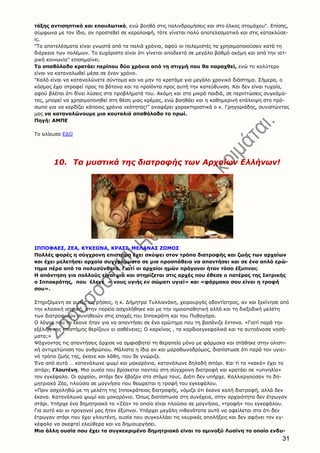 31
τάξης αντισηπτικό και επουλωτικό, ενώ βοηθά στις παλινδρομήσεις και στο έλκος στομάχου". Επίσης,
σύμφωνα με τον ίδιο, αν προστεθεί σε κεραλοιφή, τότε γίνεται πολύ αποτελεσματικό και στις κατακλύσε-
ις.
"Τα αποτελέσματα είναι γνωστά από τα παλιά χρόνια, αφού οι πολεμιστές τα χρησιμοποιούσαν κατά τη
διάρκεια των πολέμων. Το ευχάριστο είναι ότι γίνεται αποδεκτό σε μεγάλο βαθμό ακόμη και από την ιατ-
ρική κοινωνία" επισημαίνει.
Το σπαθόλαδο κρατάει περίπου δύο χρόνια από τη στιγμή που θα παραχθεί, ενώ το καλύτερο
είναι να καταναλωθεί μέσα σε έναν χρόνο.
"Καλό είναι να καταναλώνετε σύντομα και να μην το κρατάμε για μεγάλο χρονικό διάστημα. Σήμερα, ο
κόσμος έχει στραφεί προς τα βότανα και τα προϊόντα προς αυτή την κατεύθυνση. Και δεν είναι τυχαία,
αφού βλέπει ότι δίνει λύσεις στα προβλήματά του. Ακόμη και στα μικρά παιδιά, σε περιπτώσεις συγκάμα-
τος, μπορεί να χρησιμοποιηθεί στη θέση μιας κρέμας, ενώ βοηθάει και η καθημερινή επάλειψη στο πρό-
σωπο για να κερδίζει κάποιος χρόνια νεότητας!" αναφέρει χαρακτηριστικά ο κ. Γρηγοριάδης, συνιστώντας
μας να καταναλώνουμε μια κουταλιά σπαθόλαδο το πρωί.
Πηγή: ΑΜΠΕ
Το αλίευσα ΕΔΩ
10. Τα μυστικά της διατροφής των Αρχαίων Ελλήνων!
ΙΠΠΟΦΑΕΣ, ΖΕΑ, ΚΥΚΕΩΝΑ, ΚΡΑΣΙ, ΜΕΛΑΝΑΣ ΖΩΜΟΣ
Πολλές φορές η σύγχρονη επιστήμη έχει σκύψει στον τρόπο διατροφής και ζωής των αρχαίων
και έχει μελετήσει αρχαία συγγράμματα σε μια προσπάθεια να απαντήσει και σε ένα απλό ερώ-
τημα πέρα από τα πολυσύνθετα. Γιατί οι αρχαίοι ημών πρόγονοι ήταν τόσο έξυπνοι;
Η απάντηση για πολλούς είναι μια και στηρίζεται στις αρχές που έθεσε ο πατέρας της Ιατρικής
ο Ιπποκράτης, που έλεγε « νους υγιής εν σώματι υγιεί» και «φάρμακο σου είναι η τροφή
σου».
Στηριζόμενη σε αυτές τις ρήσεις, η κ. Δήμητρα Τυλλιανάκη, χειρουργός οδοντίατρος, αν και ξεκίνησε από
την κλασική ιατρική, στην πορεία ασχολήθηκε και με την ομοιοπαθητική αλλά και τη διεξοδική μελέτη
των διατροφικών συνηθειών στις εποχές του Ιπποκράτη και του Πυθαγόρα.
Ο λόγος που το έκανε ήταν για να απαντήσει σε ένα ερώτημα που τη βασάνιζε έντονα. «Γιατί παρά την
εξέλιξη της επιστήμης θερίζουν οι ασθένειες; Ο καρκίνος , τα καρδιοεγκεφαλικά και τα αυτοάνοσα νοσή-
ματα;»
Ψάχνοντας τις απαντήσεις άρχισε να αμφισβητεί τη θεραπεία μόνο με φάρμακα και στάθηκε στην ολιστι-
κή αντιμετώπιση του ανθρώπου. Μάλιστα η ίδια αν και μαραθωνοδρόμος, διαπίστωσε ότι παρά τον υγιει-
νό τρόπο ζωής της, έκανε και λάθη, που δε γνώριζε.
Ένα από αυτά … κατανάλωνε ψωμί και μακαρόνια, κατανάλωνε δηλαδή σιτάρι. Και τί το «κακό» έχει το
σιτάρι; Γλουτένη. Μια ουσία που βρίσκεται παντού στη σύγχρονη διατροφή και κρατάει σε «υπνηλία»
τον εγκέφαλο. Οι αρχαίοι, σιτάρι δεν έβαζαν στο στόμα τους. Διότι δεν υπήρχε. Καλλιεργούσαν το δη-
μητριακό Ζέα, πλούσιο σε μαγνήσιο που θεωρείται η τροφή του εγκεφάλου.
«Πριν ασχοληθώ με τη μελέτη της Ιπποκράτειας διατροφής, νόμιζα ότι έκανα καλή διατροφή, αλλά δεν
έκανα. Κατανάλωνα ψωμί και μακαρόνια. Όπως διαπίστωσα στη συνέχεια, στην αρχαιότητα δεν έτρωγαν
στάρι. Υπήρχε ένα δημητριακό το «Ζέα» το οποίο είναι πλούσιο σε μαγνήσιο, «τροφή» του εγκεφάλου.
Για αυτό και οι προγονοί μας ήταν έξυπνοι. Υπάρχει μεγάλη πιθανότατα αυτό να οφείλεται στο ότι δεν
έτρωγαν στάρι που έχει γλουτένη, ουσία που συγκολλάει τις νευρικές απολήξεις και δεν αφήνει τον εγ-
κέφαλο να σκεφτεί ελεύθερα και να δημιουργήσει.
Μια άλλη ουσία που έχει το συγκεκριμένο δημητριακό είναι το αμινοξύ Λυσίνη το οποίο ενδυ-
 