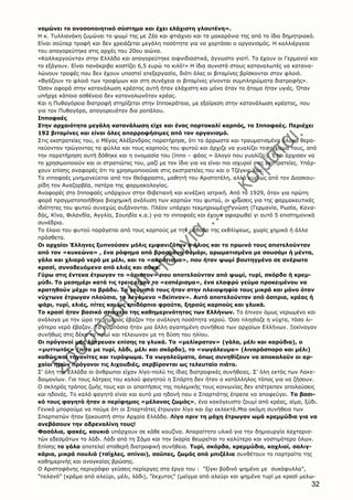 32
ναμώνει το ανοσοποιητικό σύστημα και έχει ελάχιστη γλουτένη».
Η κ. Τυλλιανάκη ζυμώνει το ψωμί της με Ζέα και φτιάχνει και τα μακαρόνια της από το ίδιο δημητριακό.
Είναι σούπερ τροφή και δεν χρειάζεται μεγάλη ποσότητα για να χορτάσει ο οργανισμός. Η καλλιέργεια
του απαγορεύτηκε στις αρχές του 20ου αιώνα.
«Καλλιεργούνταν στην Ελλάδα και απαγορεύτηκε αιφνιδιαστικά, άγνωστο γιατί. Το έχουν οι Γερμανοί και
το εξάγουν. Είναι πανάκριβο κοστίζει 6,5 ευρώ το κιλό!» Η ίδια συνιστά στους καταναλωτές να κατανα-
λώνουν τροφές που δεν έχουν υποστεί επεξεργασία, διότι όλες οι βιταμίνες βρίσκονται στον φλοιό.
«Βγάζουν το φλοιό των τροφίμων και στη συνέχεια οι βιταμίνες γίνονται συμπληρώματα διατροφής».
Όσον αφορά στην κατανάλωση κρέατος αυτή ήταν ελάχιστη και μόνο όταν το άτομο ήταν υγιές. Όταν
υπήρχε κάποια ασθένεια δεν καταναλωνόταν κρέας.
Και η Πυθαγόρεια διατροφή στηρίζεται στην Ιπποκράτεια, με εξαίρεση στην κατανάλωση κρέατος, που
για τον Πυθαγόρα, απαγορευόταν δια ροπάλου.
Ιπποφαές
Στην αρχαιότητα μεγάλη κατανάλωση είχε και ένας πορτοκαλί καρπός, το Ιπποφαές. Περιέχει
192 βιταμίνες και είναι όλες απορροφήσιμες από τον οργανισμό.
Στις εκστρατείες του, ο Μέγας Αλέξανδρος παρατήρησε, ότι τα άρρωστα και τραυματισμένα άλογα θερα-
πεύονταν τρώγοντας τα φύλλα και τους καρπούς του φυτού και άρχιζε να γυαλίζει το τρίχωμα τους, από
την παρατήρηση αυτή δόθηκε και η ονομασία του (ίππο – φάος = άλογο που γυαλίζει). Έτσι άρχισαν να
το χρησιμοποιούν και οι στρατιώτες του, μαζί με τον ίδιο για να είναι πιο ισχυροί στις εκστρατείες. Υπάρ-
χουν επίσης αναφορές ότι το χρησιμοποιούσε στις εκστρατείες του και ο Τζέγκις Χαν.
Το ιπποφαές μνημονεύεται από τον Θεόφραστο, μαθητή του Αριστοτέλη, αλλά κυρίως από τον Διοσκου-
ρίδη τον Αναζαρβέα, πατέρα της φαρμακολογίας.
Αναφορές στο Ιπποφαές υπάρχουν στην Θιβετιανή και κινέζικη ιατρική. Από το 1929, όταν για πρώτη
φορά πραγματοποιήθηκε βιοχημική ανάλυση των καρπών του φυτού, οι γνώσεις για της φαρμακευτικές
ιδιότητες του φυτού συνεχώς αυξάνονται. Πλέον υπάρχει τεκμηριωμένη γνώση (Γερμανία, Ρωσία, Κανα-
δάς, Κίνα, Φιλανδία, Αγγλία, Σουηδία κ.α.) για το ιπποφαές και έχουν αφιερωθεί γι αυτό 5 επιστημονικά
συνέδρια.
Το έλαιο του φυτού παράγεται από τους καρπούς με την μέθοδο της εκθλίψεως, χωρίς χημικά ή άλλα
πρόσθετα.
Οι αρχαίοι Έλληνες ξυπνούσαν μόλις εμφανιζόταν ο ήλιος και το πρωινό τους αποτελούνταν
από τον «κυκεώνα» , ένα ρόφημα από βρασμένο θυμάρι, αρωματισμένο με σουσάμι ή μέντα,
γάλα και χλιαρό νερό με μέλι, και το «ακράτισμα», που ήταν ψωμί βουτηγμένο σε ανέρωτο
κρασί, συνοδευόμενο από ελιές και σύκα.
Γύρω στις έντεκα έτρωγαν το «άριστον» που αποτελούνταν από ψωμί, τυρί, σκόρδο ή κρεμ-
μύδι. Το μεσημέρι κατά τις τρεις είχαν το «εσπέρισμα», ένα ελαφρύ γεύμα προκειμένου να
κρατηθούν μέχρι το βράδυ. Τα γεύματά τους ήταν στην πλειοψηφία τους μικρά και μόνο όταν
νύχτωνε έτρωγαν πλούσια, το λεγόμενο «δείπνον». Αυτό αποτελούνταν από όσπρια, κρέας ή
ψάρι, τυρί, ελιές, πίτες και ως επιδόρπιο φρούτα, ξηρούς καρπούς και γλυκά.
Το κρασί ήταν βασικό στοιχείο της καθημερινότητας των Ελλήνων. Το έπιναν όμως νερωμένο και
ανάλογα με την ώρα της ημέρας έβαζαν την ανάλογη ποσότητα νερού. Όσο πλησίαζε η νύχτα, τόσο λι-
γότερο νερό έβαζαν. Τα συμπόσια ήταν μια άλλη αγαπημένη συνήθεια των αρχαίων Ελλήνων. Ξεκίναγαν
συνήθως στις δέκα το πρωί και τέλειωναν με τη δύση του ηλίου.
Οι πρόγονοί μας λάτρευαν επίσης τα γλυκά. Το «μελίκρατον» (γάλα, μέλι και καρύδια), ο
«μυττωτός» (πίτα με τυρί, λάδι, μέλι και σκόρδο), το «νωγάλευμα» (λιναρόσπορο και μέλι)
καθώς και τηγανίτες και τυρόψωμα. Τα νωγαλεύματα, όπως συνηθίζουν να αποκαλούν οι αρ-
χαίοι ημών πρόγονοι τις λιχουδιές, σερβίρονται ως τελευταίο πιάτο.
Σ’ όλη την Ελλάδα οι άνθρωποι είχαν λίγο-πολύ τις ίδιες διατροφικές συνήθειες. Σ’ όλη εκτός των Λακε-
δαιμονίων. Για τους λάτρεις του καλού φαγητού η Σπάρτη δεν ήταν ο κατάλληλος τόπος για να ζήσουν.
Ο σκληρός τρόπος ζωής τους και οι απαιτήσεις της πολεμικής τους κοινωνίας δεν επέτρεπαν απολαύσεις
και ηδονές. Το καλό φαγητό είναι και αυτό μια ηδονή που ο Σπαρτιάτης έπρεπε να αποφεύγει. Το βασι-
κό τους φαγητό ήταν ο περίφημος «μέλανας ζωμός», ένα κακόγευστο ζουμί από κρέας, αίμα, ξύδι.
Γενικά μπορούμε να πούμε ότι οι Σπαρτιάτες έτρωγαν λίγο και όχι εκλεκτά.Μια ακόμη συνήθεια των
Σπαρτιατών ήταν ξακουστή στην Αρχαία Ελλάδα. Λίγο πριν τη μάχη έτρωγαν ωμά κρεμμύδια για να
ανεβάσουν την αδρεναλίνη τους!
Φασόλια, φακές, κουκιά υπάρχουν σε κάθε κουζίνα. Απαραίτητο υλικό για την δημιουργία λαχταρισ-
τών εδεσμάτων το λάδι. Λάδι από τη Σάμο και την Ικαρία θεωρείται το καλύτερο και νοστιμότερο όλων.
Επίσης το γάλα αποτελεί σταθερή διατροφική συνήθεια. Τυρί, σκόρδα, κρεμμύδια, κοχλιοί, σαλιγ-
κάρια, μικρά πουλιά (τσίχλες, σπίνοι), σούπες, ζωμός από μπιζέλια συνθέτουν το πορτραίτο της
καθημερινής και αναγκαίας βρώσης.
Ο Αριστοφάνης περιγράφει γεύσεις περίεργες στα έργα του : “ξίγκι βοδινό ψημένο με συκόφυλλα”,
”πελανό” (κράμα από αλεύρι, μέλι, λάδι), ”έκχυτος” (μείγμα από αλεύρι και ψημένο τυρί με κρασί μελω-
 