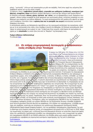 33
μένο), “μυττωτός” (πίτα με τυρί ανακατεμένο με μέλι και σκόρδα). Ποτέ στην αρχή του γεύματος δεν
σερβίρεται σούπα για να μην κοπεί η όρεξη.
Τα φρούτα, όπως η ορβικλάτα (γλυκά μήλα), στρουθιά και κοδύματα (κυδώνια), κοκκύμπα (ρο-
δάκινα), σταφύλια, σύκα αποτελούν μεγάλη αδυναμία γι’ αυτό και δεν λείπουν από κανένα δείπνο.
Οι Έλληνες ανέτρεφαν πάπιες, χήνες, ορτύκια και κότες για να εξασφαλίζουν αυγά. Ορισμένοι συγ-
γραφείς κάνουν ακόμη αναφορά σε αυγά φασιανού και αιγυπτιακής χήνας, εντούτοις μπορούμε να υπο-
θέσουμε πως επρόκειτο για σπάνια εδέσματα. Τα αυγά καταναλώνονταν είτε μελάτα είτε σφικτά ως ορεκ-
τικό ή επιδόρπιο. Επιπλέον τόσο ο κρόκος όσο και το ασπράδι του αυγού αποτελούσαν συστατικά
διάφορων συνταγών.
Η κατανάλωση κρέατος και θαλασσινών σχετιζόταν με την οικονομική κατάσταση της οικογένειας, αλλά
και με το αν κατοικούσε στην πόλη, στην ύπαιθρο ή κοντά στη θάλασσα. Οι Έλληνες κατανάλωναν ιδιαι-
τέρως τα γαλακτοκομικά και κυρίως το τυρί. Το βούτυρο ήταν γνωστό, αλλά έχανε σε προτιμήσεις σε
σχέση με το ελαιόλαδο το οποίο ήταν ένα από τα ”θεμέλια” της διατροφής τους.
Tμήμα ειδήσεων defencenet.gr
Το αλίευσα ΕΔΩ
11. Σε πλήρη επιχειρησιακή λειτουργία ο κατασκοπευ-
τικός σταθμός στην Τανάγρα
Ο χώρος του SOR στην 331 Μοίρα στην 114 Πτέ-
ρυγα Μάχης στην Τανάγρα βρίσκεται και επίσημα
από τα μέσα Μαρτίου, ημέρα επίσκεψης του Προ-
έδρου της Δημοκρατίας στην Τανάγρα, σε πλήρη
επιχειρησιακή λειτουργία, όπως αυτή ανακοινώ-
θηκε από το Υπουργείο Άμυνας Ο Δορυφορικός
Σταθμός Εδάφους Με την επισημοποίηση του δο-
ρυφορικού σταθμού εδάφους, παρέχονται μεγα-
λύτερες δυνατότητες στην οργάνωση της άμυνας
της χώρας και ενισχύεται, ταυτόχρονα, ο προσα-
νατολισμός της Ελλάδας σε μια ευρωπαϊκή διαστημική αμυντική πολιτική. Η λειτουργία του Δορυφορικού
Σταθμού Εδάφους εντάσσεται στην συμφωνία στρατιωτικής συνεργασίας HELIOS-II, ένα πρόγραμμα 6
ευρωπαϊκών χωρών, στην οποία μετέχουν η Γαλλία, η Ισπανία, το Βέλγιο, η Ιταλία, η Ελλάδα -με ποσοσ-
τό 2,5%- και η Γερμανία. Το πρόγραμμα διαθέτει δύο οπτικούς δορυφόρους παρατήρησης γης με δυνα-
τότητα λήψης εικόνας ημέρα και νύχτα. Η μέγιστη αξιοποίηση και εκμετάλλευση των δορυφόρων γίνεται
από κοινού από τις έξι χώρες, η Ελλάδα όμως έχει τη δυνατότητα να αξιοποιήσει τις πληροφορίες και για
την αντιμετώπιση των ιδιαίτερων προβλημάτων ασφάλειας που αντιμετωπίζει. Με τη συμμετοχή της στο
πρόγραμμα αυτό η Ελλάδα εντάσσεται στο “κλαμπ” των χωρών που χρησιμοποιούν τεχνολογία αιχμής
αφού αποκτά πλεονέκτημα στην διαχείριση της πληροφορίας με ταχύτητα και κυρίως χωρίς εξαρτήσεις
από άλλους. Η μέγιστη επιχειρησιακή αξιοποίηση των οπλικών συστημάτων των Ενόπλων Δυνάμεων, ιδι-
αίτερα όσον αφορά τα στρατηγικά οπλικά συστήματα που επιτυγχάνει το HELIOS-II είναι μια ιδιαίτερα
σημαντική παράμετρος που ενισχύει την αποτρεπτική δυνατότητα της Ελλάδας στα πλαίσια της πολιτικής
ασφάλειας και άμυνας της χώρας. Παράλληλα, δίνει την δυνατότητα ορθής εκτίμησης της κατάστασης σε
επιχειρησιακό επίπεδο, σε συνεργασία με άλλα μέσα συλλογής γεωπληροφοριών (επίγεια, θαλάσσια, ενα-
έρια) των Ενόπλων Δυνάμεων. Ταυτόχρονα, μέσω του προγράμματος HELIOS-II και της συμφωνίας, που
υπογράφηκε πρόσφατα μεταξύ των χωρών HELIOS και της Ευρωπαϊκής Ένωσης η Ελλάδα συμβάλλει
στην Κοινή Ευρωπαϊκή Πολιτική Άμυνας και Ασφάλειας. Στο πλαίσιο του προγράμματος, η Ελλάδα συμμε-
τέχει στη σχεδίαση, ανάπτυξη και κατασκευή του μελλοντικού δορυφορικού συστήματος MUSIS
(MUltinational Space-based Imaging System), του πιο φιλόδοξου προγράμματος παρατήρησης Γης από
το διάστημα στην Ευρώπη επόμενης γενιάς, με επιχειρησιακή λειτουργία από το 2015 έως το 2030. Μέσω
της συμμετοχής της χώρας μας, η ελληνική αμυντική βιομηχανία δύναται να αποκτήσει σημαντικά οφέλη
λόγω του υψηλότατου τεχνολογικού επιπέδου των προγραμμάτων αυτών, ενώ η συμμετοχή της χώρας
στα προγράμματα HELIOS-II και MUSIS καθιστούν την Ελλάδα μέλος μιας μικρής ομάδας χωρών που
απολαμβάνουν πρόσβαση σε στρατιωτικά συστήματα παρατήρησης της Γης από το Διάστημα.
fox2magazine
http://greeknation.blogspot.gr/2013/08/blog-post_4691.html
Το αλίευσα ΕΔΩ
 