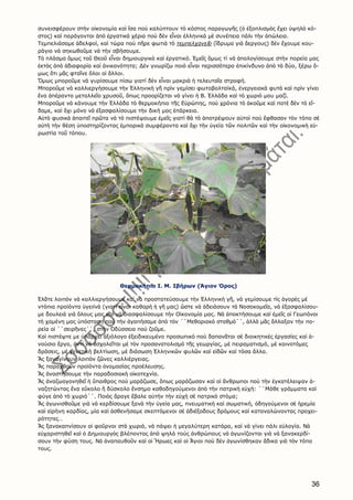 36
συνεισφέρουν στὴν οἰκονομία καὶ ἴσα ποὺ καλύπτουν τὸ κόστος παραγωγῆς (ὁ ἐξοπλισμὸς ἔχει ὑψηλὸ κό-
στος) καὶ παράγονται ἀπὸ ἐργατικὰ χέρια ποὺ δὲν εἶναι ἑλληνικὰ μὲ συνέπεια πάλι τὴν ἀπώλεια.
Τεμπελιάσαμε ἀδελφοὶ, καὶ τώρα ποὺ πῆρε φωτιὰ τὸ τεμπελχανεῖο (ἵδρυμα γιὰ ἄεργους) δὲν ἔχουμε κου-
ράγιο νὰ σηκωθοῦμε νὰ τὴν σβήσουμε.
Τὸ πλάσμα ὅμως τοῦ Θεοῦ εἶναι δημιουργικὸ καὶ ἐργατικό. Ἐμεῖς ὅμως τί νὰ ἀπολογίσουμε στὴν πορεία μας
ἐκτὸς ἀπὸ ἀδιαφορία καὶ ἀνικανότητα; Δὲν γνωρίζω ποιὸ εἶναι περισσότερο ἐπικίνδυνο ἀπὸ τὰ δύο, ξέρω ὅ-
μως ὅτι μᾶς φταῖνε ὅλοι οἱ ἄλλοι.
Ὅμως μποροῦμε νὰ γυρίσουμε πίσω γιατί δὲν εἶναι μακριὰ ἡ τελευταῖα στροφή.
Μποροῦμε νὰ καλλιεργήσουμε τὴν Ἑλληνικὴ γῆ πρὶν γεμίσει φωτοβολταϊκά, ἐνεργειακὰ φυτὰ καὶ πρὶν γίνει
ἕνα ἀπέραντο μεταλλεῖο χρυσοῦ, ὅπως προορίζεται νὰ γίνει ἡ Β. Ἑλλάδα καὶ τὸ χωριό μου μαζί.
Μποροῦμε νὰ κάνουμε τὴν Ἑλλάδα τὸ θερμοκήπιο τῆς Εὐρώπης, ποὺ χρόνια τὸ ἀκοῦμε καὶ ποτὲ δὲν τὸ εἴ-
δαμε, καὶ ὄχι μόνο νὰ ἐξασφαλίσουμε τὴν δική μας ἐπάρκεια.
Αὐτὸ φυσικὰ ἀπαιτεῖ πρῶτα νὰ τὸ πιστέψουμε ἐμεῖς γιατί θὰ τὸ ἀποτρέψουν αὐτοὶ ποὺ ἔφθασαν τὸν τόπο σὲ
αὐτὴ τὴν θέση ὑποστηρίζοντας ἐμπορικὰ συμφέροντα καὶ ὄχι τὴν ὑγεία τῶν πολιτῶν καὶ τὴν οἰκονομικὴ εὐ-
ρωστία τοῦ τόπου.
Θερμοκήπιο Ι. Μ. Ιβήρων (Άγιον Όρος)
Ἐλᾶτε λοιπὸν νὰ καλλιεργήσουμε καὶ νὰ προστατεύσουμε τὴν Ἑλληνικὴ γῆ, νὰ γεμίσουμε τὶς ἀγορὲς μὲ
ντόπια προϊόντα ὑγειϊνὰ (γιατί εἶναι καθαρὴ ἡ γῆ μας) ὥστε νὰ ἀδειάσουν τὰ Νοσοκομεῖα, νὰ ἐξασφαλίσου-
με δουλειὰ γιὰ ὅλους μας καὶ νὰ διασφαλίσουμε τὴν Οἰκονομία μας. Νὰ ἀποκτήσουμε καὶ ἐμεῖς οἱ Γεωπόνοι
τὴ χαμένη μας ὑπόσταση ποὺ τὴν ἀγαπήσαμε ἀπὸ τὸν ΄΄Μεθοριακὸ σταθμὸ΄΄, ἀλλὰ μᾶς ἄλλαξαν τὴν πο-
ρεία οἱ ΄΄σειρῆνες΄΄, στὴν Ὀδύσσεια ποὺ ζοῦμε.
Καὶ πιστέψτε με ὑπάρχει ἀξιόλογο ἐξειδικευμένο προσωπικὸ ποὺ δαπανᾶται σὲ διοικητικὲς ἐργασίες καὶ ἀ-
νούσιο ἔργο, ἀντὶ νὰ ἀσχολεῖται μὲ τὸν προσανατολισμὸ τῆς γεωργίας, μὲ πειραματισμό, μὲ καινοτόμες
δράσεις, μὲ γενετικὴ βελτίωση, μὲ διάσωση Ἑλληνικῶν φυλῶν καὶ εἰδῶν καὶ τόσα ἄλλα.
Ἂς ξαναγίνουν λοιπὸν ζῶνες καλλιέργειας.
Ἂς παραχθοῦν προϊόντα ὀνομασίας προέλευσης.
Ἂς ἀναστήσουμε τὴν παραδοσιακὴ οἰκοτεχνία.
Ἂς ἀναζωογονηθεῖ ἡ ὕπαιθρος ποὺ μαράζωσε, ὅπως μαράζωσαν καὶ οἱ ἄνθρωποι ποὺ τὴν ἐγκατέλειψαν ἀ-
ναζητώντας ἕνα εὔκολο ἢ δύσκολο ἔνσημο καθοδηγούμενοι ἀπὸ τὴν πατρικὴ εὐχή: ΄΄Μάθε γράμματα καὶ
φύγε ἀπὸ τὸ χωριό΄΄. Ποιὸς ἄραγε ἔβαλε αὐτὴν τὴν εὐχὴ σὲ πατρικὸ στόμα;
Ἂς ἀγωνισθοῦμε γιὰ νὰ κερδίσουμε ξανὰ τὴν ὑγεία μας, πνευματικὴ καὶ σωματική, ὁδηγούμενοι σὲ ἠρεμία
καὶ εἰρήνη καρδίας, μία καὶ ἀσθενήσαμε σκεπτόμενοι σὲ ἀδιέξοδους δρόμους καὶ καταναλώνοντας προχει-
ρότητες…
Ἂς ξανακαπνίσουν οἱ φοῦρνοι στὰ χωριά, νὰ πάψει ἡ μεγαλύτερη κατάρα, καὶ νὰ γίνει πάλι εὐλογία. Νὰ
εὐχαριστηθεῖ καὶ ὁ Δημιουργὸς βλέποντας ἀπὸ ψηλά τούς ἀνθρώπους νὰ ἀγωνίζονται γιὰ νὰ ξανακερδί-
σουν τὴν φύση τους. Νὰ ἀναπαυθοῦν καὶ οἱ Ἥρωες καὶ οἱ Ἅγιοι ποὺ δὲν ἀγωνίσθηκαν ἄδικα γιὰ τὸν τόπο
τους.
 