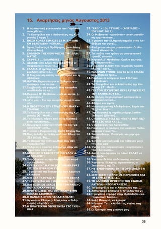 38
15. Αναρτήσεις μηνός Αύγουστος 2013
1. Η πολιτιστική γενοκτονία των Πομάκων
συνεχίζεται…
2. Το Ευαγγέλιο και ο Απόστολος της Κυ-
ριακής ( Αρχή Ι...
3. ΠΟΣΟ ΚΟΝΤΑ ΕΙΜΑΣΤΕ ΣΕ ΜΙΑ ΝΕΑΝΙ-
ΚΗ ΒΕΛΟΥΔΙΝΗ «ΕΠΑΝΑ...
4. Ἅγιος Ἰωάννης ὁ Πρόδρομος (του Φώτη
Κόντογλου)
5. ΕΝΩΠΙΟΝ ΤΗΣ ΚΟΡΥΦΩΣΗΣ ΤΟΥ ΔΡΑ-
ΜΑΤΟΣ
6. ΣΚΕΨΕΙΣ … ΕΛΛΗΝΙΚΕΣ
7. ΑΙΣΧΟΣ: Στο Δήμο Μύκης (Ξάνθη) υ-
ποχρεώνουν τους Πο...
8. ΓΑΛΛΙΑ: Ο ηγέτης των Μασόνων κάνει
έκκληση στον Ολ...
9. Η διαχρονική απάτη του ναζισμού και η
σβάστικα
10.ΘΑΥΜA:Περισσότεροι οι Έλληνες ψη-
φοφόροι από το σύν...
11.Συμβουλή του γιατρού: Μια κουταλιά
σπαθόλαδο το πρ...
12.Κυριακή Θ' Ματθαίου –«Λέγει αυτώ∙ ο-
λιγόπιστε»!
13.«Γιε μας… Για την πατρίδα τα νιάτα σο-
υ!»
14.Η ΠΡΟΣΕΥΧΗ ΤΟΥ ΣΤΡΑΤΗΓΟΥ ΜΑΚΡΥ-
ΓΙΑΝΝΗ!
15.Το Ευαγγέλιο και ο Απόστολος της Κυ-
ριακής (Θ΄ Ματθ...
16.Το νόμισμα, πέραν από συναλλακτικό
είναι πρωτίστως...
17.Βουλγαρία εναντίον ΠΓΔΜ για τις "μα-
κεδονικές" μειο...
18.Τι είναι η Ρωμηοσύνη, Φώτη Κόντογλου
19.Πως άλλαξε το Ισλάμ από τον 20ο στον
21ο αιώνα. Φω...
20.Το θαύμα της πίστεως.Ναοί που δεν
γκρεμίζονται!
21.Έλληνας ο πρώτος άνθρωπος στην ισ-
τορία που πραγματ...
22.ΒΡΕΘΗΚΕ Ο ΤΑΦΟΣ ΤΟΥ ΜΕΓΑΛΟΥ Α-
ΛΕΞΑΝΔΡΟΥ;
23.Ένας άγνωστος ομολογητής τον καιρό
της εισβολής.
24.ΚΥΡΙΑΚΗ Η΄ ΜΑΤΘΑΙΟΥ "ΑΝΑΒΛΕΨΑΣ
ΕΙΣ ΤΟΝ ΟΥΡΑΝΟΝ ΕΥΛ...
25.Τα μυστικά της διατροφής των Αρχαίων
Ελλήνων!
26.ΟΧΙ ΣΤΑ ΤΑΤΟΥΑΖ ΑΠΟ ΜΑΥΡΗ ΧΕΝΝΑ
27.Το Ευαγγέλιο και ο Απόστολος της ...
28.ΠΑΓΚΟΣΜΙΟΣ ΣΑΛΟΣ ΑΠΟ ΤΟΝ ΡΑΒΙΝΟ
ΠΟΥ ΑΠΟΚΑΛΥΨΕ ΟΤΙ ...
29.ΠΡΟΤΥΠΩΣΕΙΣ ΤΗΣ ΘΕΟΤΟΚΟΥ ΣΤΗΝ
ΠΑΛΑΙΑ ΔΙΑΘΗΚΗ
30.Η ΠΑΝΑΓΙΑ ΣΤΟΝ ΠΑΠΑΔΙΑΜΑΝΤΗ
31.Άγνωστοι Έλληνες: Αϊνώ,όταν ο Ελλη-
νισμός «άγγιξε» ...
32.Η ΠΟΛΥΤΕΚΝΗ ΟΙΚΟΓΕΝΕΙΑ ΣΤΟ ΙΚΡΙ-
ΩΜΑ
33.¨ΕΡΩ¨ - 10ο ΤΕΥΧΟΣ - (ΑΠΡΙΛΙΟΣ -
ΙΟΥΝΙΟΣ 2012)
34.Οι Μεξικανοί «μυούνται» στην μοναδι-
κή αρχιτεκτονικ...
35.Ύψωσαν την Ελληνική σημαία στην Λα-
δόξερα και συνελ...
36.Φτιάχνουν κόμμα μεταναστών. Οι Αλ-
βανοί εθνικιστές ...
37.Τα παιδιά που τρώνε σε οικογενειακό
τραπέζι αποκτο...
38.Κυριακή Ζ' Ματθαίου: Ομιλία εις τους
δύο θεραπευθέ...
39.Η Ελλάδα βιλαέτι της Τουρκίας; Ομάδα
της ΜΙΤ και τ...
40.ΕΛΛΗΝΩΝ ΥΜΝΟΣ-όσο θα ζει η Ελλάδα
μας, Μητέρα τρισ...
41.Πομάκοι οι απόγονοι των Ελλήνων
«Αγριάνων»
42.Το Ευαγγέλιο και ο Απόστολος της Κυ-
ριακής (Ζ΄ Ματθ...
43.ΓΙΑ ΤΟΝ ΙΣΧΥΡΙΣΜΟ ΠΕΡΙ ΑΣΥΝΕΧΕΙΑΣ
ΤΟΥ ΕΛΛΗΝΙΚΟΥ ΕΘ...
44.Σε πλήρη επιχειρησιακή λειτουργία ο
κατασκοπευτικό...
45.Φθόριο και υγεία
46.Μουσουλμανική Αδελφότητα, Σαρία και
Τζιχάντ: Μια π...
47.Την Κυριακή η πορεία μνήμης Ισαάκ-
Σολομού (βίντεο)...
48.Ο ΚΑΠΟΔΙΣΤΡΙΑΣ ΩΣ ΗΓΕΤΗΣ ΠΟΥ ΠΙΣ-
ΤΕΥΕ ΣΤΟ ΘΕΟ ΚΑΙ Ζ...
49.Ὁ ἀνήφορος τοῦ Αὐγούστου
50.Παράνομη η πώληση της μαρίνας Πυθα-
γορείου στους Το...
51.Σπανουδάκης: Πιστέψτε και μην φο-
βάστε
52.Έζησαν μια ζωή μαζί και πέθαναν μαζί
την ίδια ώρα
53.Ὄχι εἰς τόν παγανιστικόν «ἑορτασμόν»
τοῦ «Αὐγουστι...
54.Αυτοί που άφησαν το πλοίο ΕΛΛΑΣ να
βουλιάξει...
55.Έκτακτο δελτίο επιδείνωσης του και ...
56.Άγνωστοι Έλληνες: Αραουκάνοι, οι
Σπαρτιάτες της Χι...
57.ΜΕΤΕΜΟΡΦΩΘΗΣ ΕΝ ΤΩ ΟΡΕΙ ΧΡΙΣΤΕ Ο
ΘΕΟΣ
58.ΞΕΦΤΙΛΕΣ! ΤΟ ΚΡΑΤΟΣ ΠΑΡΑΠΟΙΕΙ ΚΑΙ
ΤΗ ΣΗΜΑΙΑ ΜΑΣ! Δ...
59.ΤΟ ΑΛΗΘΙΝΟ ΠΡΟΣΩΠΟ ΤΩΝ ΕΙΔΩΛΟ-
ΛΑΤΡΩΝ - ΝΕΟΠΑΓΑΝΙΣΤΩ...
60.Το Ευαγγέλιο και ο Απόστολος της ...
61.Αστυνομική επιτυχία ή ‘Οτζαλάν Νο 2′;
62.H ραγδαία στροφή στην Oρθοδοξία εκα-
τομμυρίων Tούρκ...
63.Καλή Παναγιά, να έχουμε!
64.Νέο σοκ! Τα... κλειδιά της Υγείας στη
Μέρκελ
65.Οι ξενισμοί στη γλώσσα μας
 