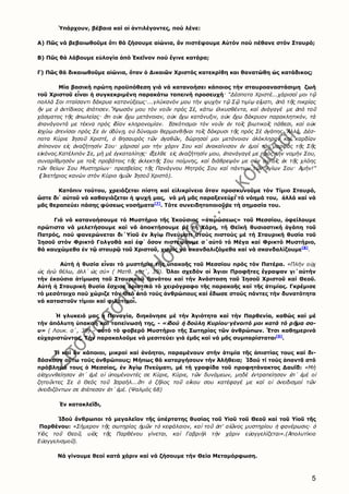 5
Ὑπάρχουν, βέβαια καί οἱ ἀντιλέγοντες, πού λένε:
Α) Πῶς νά βεβαιωθοῦμε ὅτι θά ζήσουμε αἰώνια, ἄν πιστέψουμε Αὐτόν πού πέθανε στόν Σταυρό;
Β) Πῶς θά λάβουμε εὐλογία ἀπό Ἐκεῖνον πού ἔγινε κατάρα;
Γ) Πῶς θά δικαιωθοῦμε αἰώνια, ὅταν ὁ Δικαιῶν Χριστός κατεκρίθη και θανατώθη ὡς κατάδικος;
Μία βασική πρώτη προϋπόθεση γιά νά κατανοήσει κάποιος τήν σταυροαναστάσιμη ζωή
τοῦ Χριστοῦ εἶναι ἡ συγκεκριμένη παρακάτω ταπεινή προσευχή· “Δέσποτα Χριστέ...χάρισαί μοι τῷ
πολλά Σοι πταίσαντι δάκρυα κατανύξεως·...γλύκανόν μου τήν ψυχήν τῷ Σῷ τιμίῳ αἵματι, ἀπό τῆς πικρίας
ἥν με ὁ ἀντίδικος ἐπότισεν.Ὕψωσόν μου τόν νοῦν πρός Σέ, κάτω ἑλκυσθέντα, καί ἀνάγαγέ με ἀπό τοῦ
χάσματος τῆς ἀπωλείας· ὅτι οὐκ ἔχω μετάνοιαν, οὐκ ἔχω κατάνυξιν, οὐκ ἔχω δάκρυον παρακλητικόν, τά
ἐπανάγοντά με τέκνα πρός ἰδίαν κληρονομίαν. Ἐσκότισμαι τόν νοῦν ἐν τοῖς βιωτικοῖς πάθεσι, καί οὐκ
ἰσχύω ἀτενίσαι πρός Σε ἐν ὀδύνῃ, οὐ δύναμαι θερμανθῆναι τοῖς δάκρυσι τῆς πρός Σέ ἀγάπης. Ἀλλά, Δέσ-
ποτα Κύριε Ἰησοῦ Χριστέ, ὁ θησαυρός τῶν ἀγαθῶν, δώρησαί μοι μετάνοιαν ὁλόκληρον καί καρδίαν
ἐπίπονον εἰς ἀναζήτησίν Σου· χάρισαί μοι τήν χάριν Σου καί ἀνακαίνισον ἐν ἐμοί τάς μορφάς τῆς Σῆς
εἰκόνος.Κατέλιπόν Σε, μή μέ ἐγκαταλίπῃς· ἔξελθε εἰς ἀναζήτησίν μου, ἐπανάγαγέ με πρός τήν νομήν Σου,
συναρίθμησόν με τοῖς προβάτοις τῆς ἐκλεκτῆς Σου ποίμνης, καί διάθρεψόν με σύν αὐτοῖς ἐκ τῆς χλόης
τῶν θείων Σου Μυστηρίων· πρεσβείαις τῆς Πανάγνου Μητρός Σου καί πάντων τῶν Ἁγίων Σου· Ἀμήν!”
(Ἱκετήριος κανών στόν Κύριο ἡμῶν Ἰησοῦ Χριστό).
Κατόπιν τούτου, χρειάζεται πίστη καί εἰλικρίνεια ὅταν προσκυνοῦμε τόν Τίμιο Σταυρό,
ὥστε δι᾿ αὐτοῦ νά καθαγιάζεται ἡ ψυχή μας, νά μή μᾶς παραξενεύει τό νόημά του, ἀλλά καί νά
μᾶς θεραπεύει πάσης φύσεως νοσήματα[7]
. Τότε συνειδητοποιοῦμε τή σημασία του.
Γιά νά κατανοήσουμε τό Μυστήριο τῆς Ἑκούσιας «ἀτιμώσεως» τοῦ Μεσσίου, ὀφείλουμε
πρώτιστα νά μελετήσουμε καί νά ἀποκτήσουμε μέ τή Χάρη, τή Θεϊκή θυσιαστική ἀγάπη τοῦ
Πατρός, πού φανερώνεται δι΄Υἱοῦ ἐν Ἁγίῳ Πνεύματι στούς πιστούς μέ τή Σταυρική θυσία τοῦ
Ἰησοῦ στόν Φρικτό Γολγοθά καί ἐφ᾿ ὅσον πιστέψουμε σ΄αὐτό τό Μέγα καί Φρικτό Μυστήριο,
θά καυχώμεθα ἐν τῷ σταυρῷ τοῦ Χριστοῦ, χωρίς νά σκανδαλιζόμεθα καί νά σκανδαλίζουμε[8]
.
Αὐτή ἡ θυσία εἶναι τό μυστήριο τῆς ὑπακοῆς τοῦ Μεσσίου πρός τόν Πατέρα. «Πλήν οὐχ
ὡς ἐγώ θέλω, ἀλλ᾿ ὡς σύ» ( Ματθ. κστ΄, 39). Ὅλοι σχεδόν οἱ Ἅγιοι Προφῆτες ἔγραψαν γι΄αὐτήν
τήν ἑκούσια ἀτίμωση τοῦ Σταυρικοῦ θανάτου καί τήν Ἀνάσταση τοῦ Ἰησοῦ Χριστοῦ καί Θεοῦ.
Αὐτή ἡ Σταυρική θυσία ἔσχισε ὁριστικά τό χειρόγραφο τῆς παρακοῆς καί τῆς ἀτιμίας. Γκρέμισε
τό μεσότοιχο πού χώριζε τόν Θεό ἀπό τούς ἀνθρώπους καί ἔδωσε στούς πάντες τήν δυνατότητα
νά καταστοῦν τίμιοι καί φιλότιμοι.
Ἡ γλυκειά μας ἡ Παναγία, διηκόνησε μέ τήν Ἁγιότητα καί τήν Παρθενία, καθώς καί μέ
τήν ἀπόλυτη ὑπακοή καί ταπείνωσή της, - «ἰδού ἡ δούλη Κυρίου·γένοιτό μοι κατά τό ρῆμα σο-
υ» ( Λουκ. α΄, 38) - αὐτό τό φοβερό Μυστήριο τῆς Σωτηρίας τῶν ἀνθρώπων. Ἕτσι καθημερινά
εὐχαριστώντας, Τήν παρακαλοῦμε νά μεσιτεύει γιά ἐμᾶς καί νά μᾶς συμπαρίσταται[9]
.
Τί καί ἄν κάποιοι, μικροί καί ἀνόητοι, παραμένουν στήν ἀτιμία τῆς ἀπιστίας τους καί δι-
δάσκουν οὕτω τούς ἀνθρώπους; Μήπως θά καταργήσουν τήν Ἀλήθεια; Ἰδού τί τούς ἀπαντᾶ στό
πρόβλημά τους ὁ Μεσσίας, ἐν Ἁγίῳ Πνεύματι, μέ τή γραφίδα τοῦ προφητάνακτος Δαυΐδ: «Μή
αἰσχυνθείησαν ἐπ᾿ ἑμέ οἱ ὑπομένοντές σε Κύριε, Κύριε, τῶν δυνάμεων, μηδέ ἐντραπείησαν ἐπ᾿ ἐμέ οἱ
ζητοῦντες Σε ὁ Θεός τοῦ Ἰσραήλ...ὅτι ὁ ζῆλος τοῦ οἴκου σου κατέφαγέ με καί οἱ ὀνειδισμοί τῶν
ὀνειδιζόντων σε ἐπέπεσαν ἐπ᾿ ἐμέ. (Ψαλμός 68)
Ἐν κατακλεῖδι,
Ἰδού ἄνθρωποι τό μεγαλεῖον τῆς ὑπέρτατης θυσίας τοῦ Υἱοῦ τοῦ Θεοῦ καί τοῦ Υἱοῦ τῆς
Παρθένου: «Σήμερον τῆς σωτηρίας ἡμῶν τὸ κεφάλαιον, καὶ τοῦ ἀπ' αἰῶνος μυστηρίου ἡ φανέρωσις· ὁ
Υἱός τοῦ Θεοῦ, υἱὸς τῆς Παρθένου γίνεται, καὶ Γαβριὴλ τὴν χάριν εὐαγγελίζεται».(Ἀπολυτίκιο
Εὐαγγελισμοῦ).
Νά γίνουμε θεοί κατά χάριν καί νά ζήσουμε τήν Θεία Μεταμόρφωση.
 