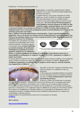 10
Καιηθόξληαο. Ζ επίζεκε ηζηνξία ρξνλνινγεί ηελ
Βξαρνγξαθίεο ησλ Αλαζάδη κε αξραηνειιεληθά ζύκβνια
εκθάληζή ηνπο ην 100π.Υ. Χζηόζν κία κεξίδα αξραηνιόγσλ
αληηηάζζεη ην 6.000π.Υ.
Οη αξραίνη Έιιελεο, όπσο έρνπκε επηζεκάλεη ζε πνιιά
άξζξα καο, όρη κόλν γλώξηδαλ ηελ ύπαξμε ηεο Ακεξηθήο
αιιά είραλ δεκηνπξγήζεη ζε απηήλ πιεηάδα απνηθηώλ,
ζύκθσλα θαη κε κεγάιν αξηζκό αξραίσλ ειιεληθώλ πεγώλ
θαη όρη κόλν.. Έηζη ζηελ Πέληξα Πηληάδα (δσγξαθηζηή
πέηξα) βξέζεθαλ ειιεληθά γξάκκαηα θαη ζρέδηα κε ηφμα,
ζηαπξνχο, άκαμεο, θπθιηθνχο ρνξνχο, θιπ, ησλ νπνίσλ
ε ηερλνηξνπία ζπκίδεη ηελ αληίζηνηρε ησλ Διιήλσλ ην 3.000π.Υ. Δπίζεο, άμηνο αλαθνξάο θαη
πξνβιεκαηηζκνχ είλαη ν νηθνινγηθφο γεσζεξκηθφο ηξφπνο ζπλνιηθήο δφκεζεο πνπ απαληά θαη ζηα
αλάθηνξα ηεο Κλσζνχ ζηελ Κξήηε.
Πεξί ην 1500κ.Υ Οη Αλαζάδη εμαθαλίζηεθαλ «κπζηεξησδψο». Σπραία ε ρξνληθή ζχκπησζε ηεο
εμαθάληζήο ηνπο κε ηελ έιεπζε ησλ επνίθσλ απφ ηελ Γπηηθή Δπξψπε, νη νπνίνη θαηέζθαμαλ ηνπο
Ηλδηάλνπο ηεο πεξηνρήο; ΢ήκεξα ζηελ ελ ιφγσ πεξηνρή θαηνηθνχλ νη Υφπη. Μεηξηαξρηθή θπιή πνπ
αζρνιείηαη θπξίσο κε ηελ θαιιηέξγεηα.
Οη ζπλήζεηεο θαη ε ηερλνηξνπία ηνπο έρνπλ
επεξεαζηεί ζε κεγάιν βαζκό από ηελ εθεί
ειιεληθή παξνπζία. Σα ειιεληθά επξήκαηα
ζηελ πεξηνρή πνιιά. Ζ πέηξα Γθξετβ Κξηθ
κε ειιεληθή επηγξαθή, 22 πξντζηνξηθά
νηθνδνκήκαηα κε ραξαγκέλα ειιεληθά
γξάκκαηα, ζχκθσλα κε ηνλ θαζεγεηή Ρ.
΢ηφνπλ, ην ειιεληθφ ακθηζέαηξν ζην Νηφβεξ θαη νη Ζξάθιεηεο ζηήιεο! Φπζηθά πνιιά απφ ηα
πξναλαθεξζέληα νηθνδνκήκαηα ηα «ζάξσζε» ην θξάηνο ησλ Ζ.Π.Α., πξνθεηκέλνπ λα ζβήζεη ηα
ρλάξηα ηεο ηζηνξίαο.
Ζ επίζεκε κάιηζηα ηζηνξία δελ δίλεη θακκία εμήγεζε γηα ηελ ρξήζε ειιεληθώλ ζπκβόισλ ζηελ ακεξηθαληθή
ήπεηξν. Αληηζέησο απνθξύπηνπλ αθόκα θαη ηελ εθζηξαηεία ηνπ Ζξαθιή ην 3.000π.Υ. Αθφκα θαη ηελ
ηνπνζέηεζε αξραηνιφγσλ πνπ βαζηδφκελνη ζε επξήκαηα, θάλνπλ ιφγν γηα ειιεληθή παξνπζία
ζηελ Ακεξηθή απφ ην 9.600π.Υ.!
Γαρηπιίδη ησλ Υόπη θαη‖ επηξξνή ηεο ειιεληθήο ηέρλεο
(ειιεληθό ζύκβνιν πνπ ζπκβνιίδεη ην θύκα ηεο
ζάιαζζαο)
Ο Πινύηαξρνο έρεη αλαθεξζεί δηεμνδηθά ζηελ Ακεξηθή
θαη ζηελ αλαθάιπςή ηεο από ηνπο αξραίνπο Έιιελεο,
ζην έξγν ηνπ «Πεξί ηνῦ ἐκθαηλνκέλνπ πξνζψπνπ
ηῷ θχθιῳ ηῆο ζειήλεο».
Δπνκέλσο ν κύζνο πεξί αλαθάιπςεο ηεο Ακεξηθήο
πξηλ ιίγνπο αηώλεο θαηαξξέεη… ΋ρη κόλν ήηαλ γλσζηή ζηνπο Έιιελεο από ηα παλάξραηα ρξόληα αιιά
έβξηζε ειιεληθήο παξνπζίαο ζε ηέηνην βαζκό, ώζηε ε επηξξνή ηεο λα ζπλερίδεηαη αθόκα θαη ζήκεξα.
Να ηνλίζνπκε γηα αθόκε κία θνξά πσο ηα ζηνηρεία πνπ ζαο θαηαζέηνπκε, σο ηζηνζειίδα, θάπνηεο θνξέο
έξρνληαη ζε «ζύγθξνπζε» κε ηελ ζπκβαηηθή ηζηνξία πνπ δηδάζθεηαη ζε ζρνιεία θαη παλεπηζηήκηα. Χζηόζν
δελ κπνξνύκε λα παξαβιέςνπκε ηηο δεθάδεο ελδείμεηο πνπ παξνπζηάδνπλ κία δηαθνξεηηθή πηπρή ηνπ
παγθνζκίνπ πνιηηηζκνύ. Ζ αιήζεηα θαηαθηάηαη κέζσ επαιήζεπζεο-δηαζηαύξσζεο ησλ ζηνηρείσλ θαη
ζπλαθόινπζεο, πεξαηηέξσ έξεπλαο.
Παξαθνινπζείζηε ζην αθόινπζν βίληεν είθόλεο από ηνπο νηθηζκνύο ησλ Αλαζάδη.
ΠΤΓΜΖ.gr
Γείηε ην βίληεν:
http://youtu.be/Rvgh6PyWHxc
 